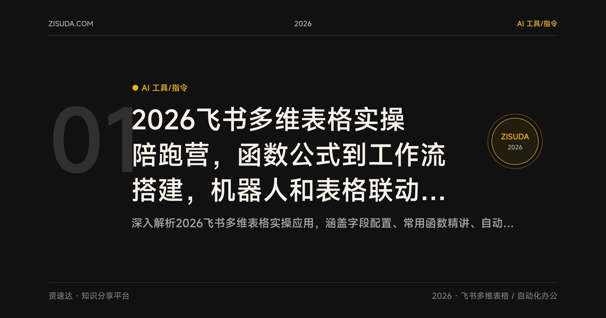 2026飞书多维表格实操陪跑营，函数公式到工作流搭建，机器人和表格联动落地 - 缩略图