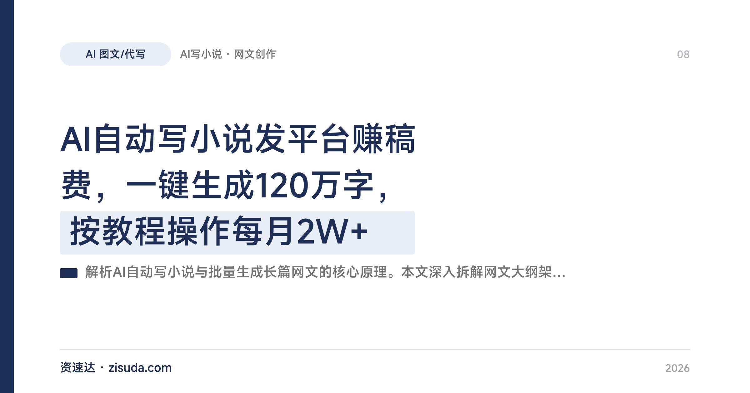 AI自动写小说发平台赚稿费，一键生成120万字，按教程操作每月2W+ - 缩略图