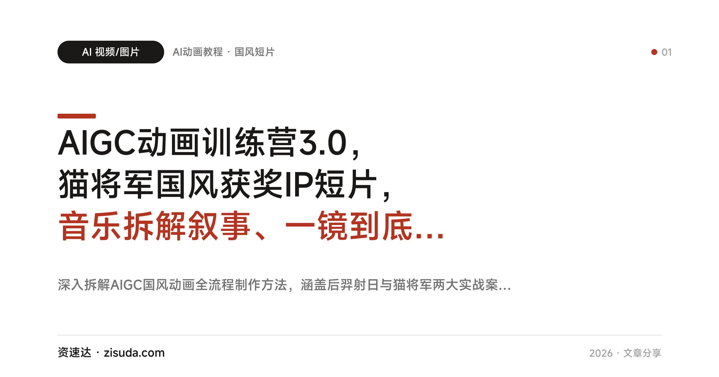 AIGC动画训练营3.0，猫将军国风获奖IP短片，音乐拆解叙事、一镜到底、口型匹配与成片输出全流程 - 缩略图