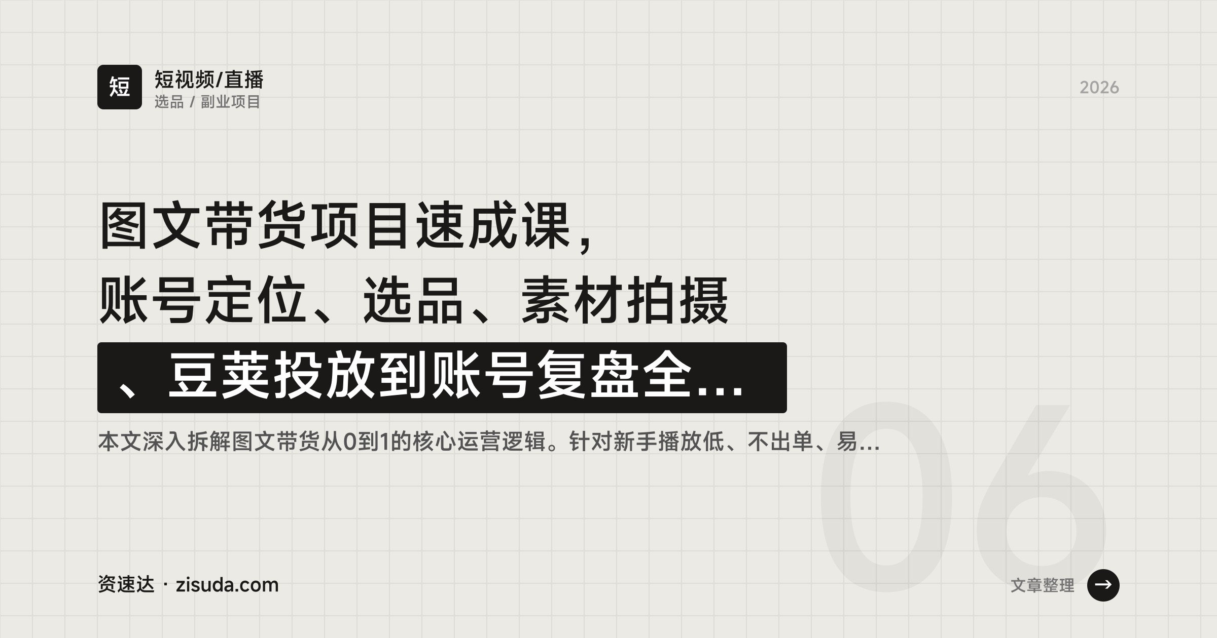图文带货项目速成课，账号定位、选品、素材拍摄、豆荚投放到账号复盘全流程 - 缩略图