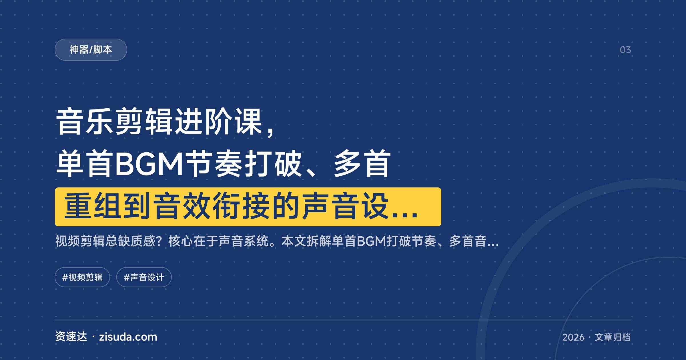 音乐剪辑进阶课，单首BGM节奏打破、多首重组到音效衔接的声音设计实操 - 缩略图