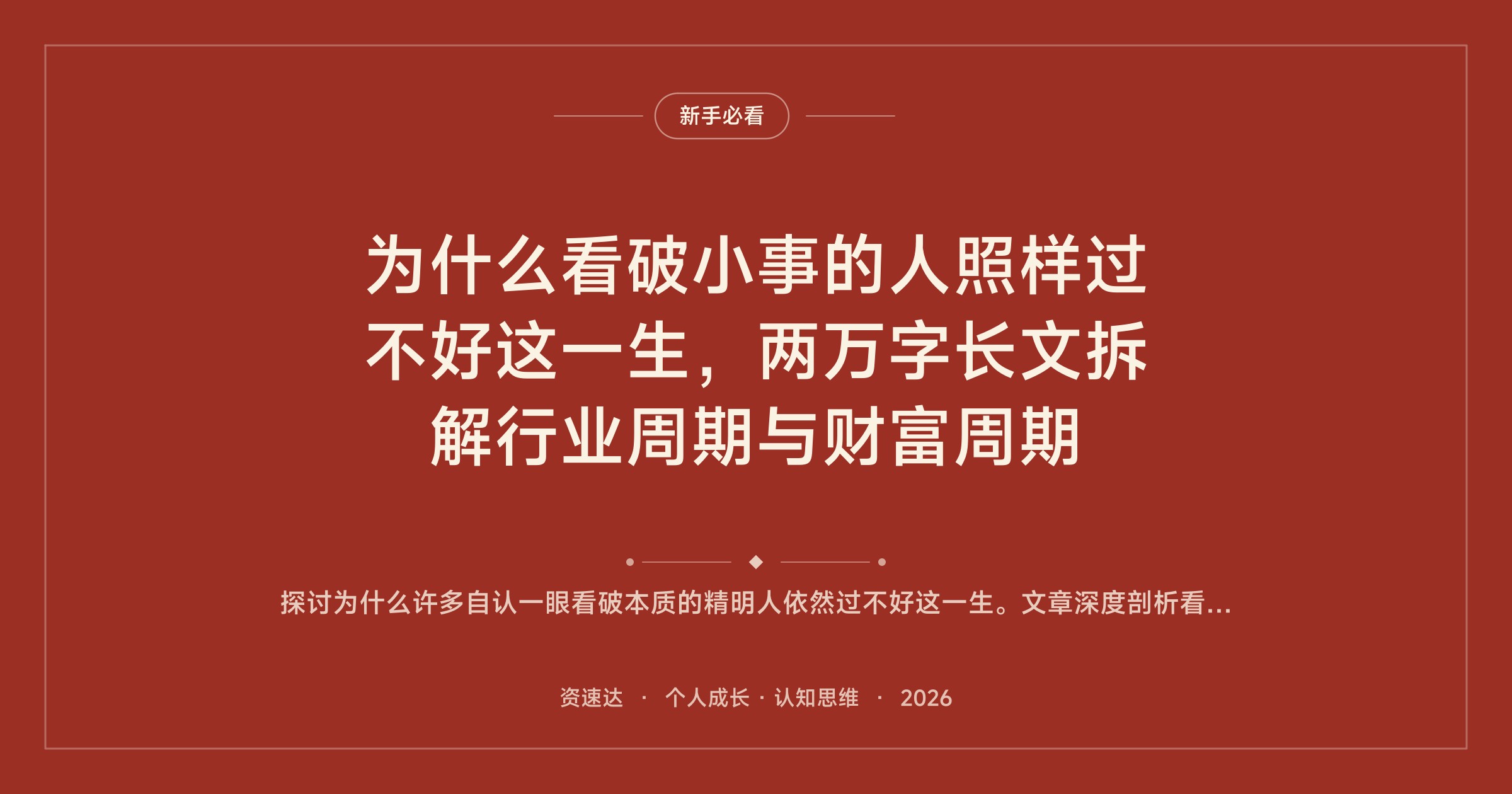 为什么看破小事的人照样过不好这一生，两万字长文拆解行业周期与财富周期 - 缩略图