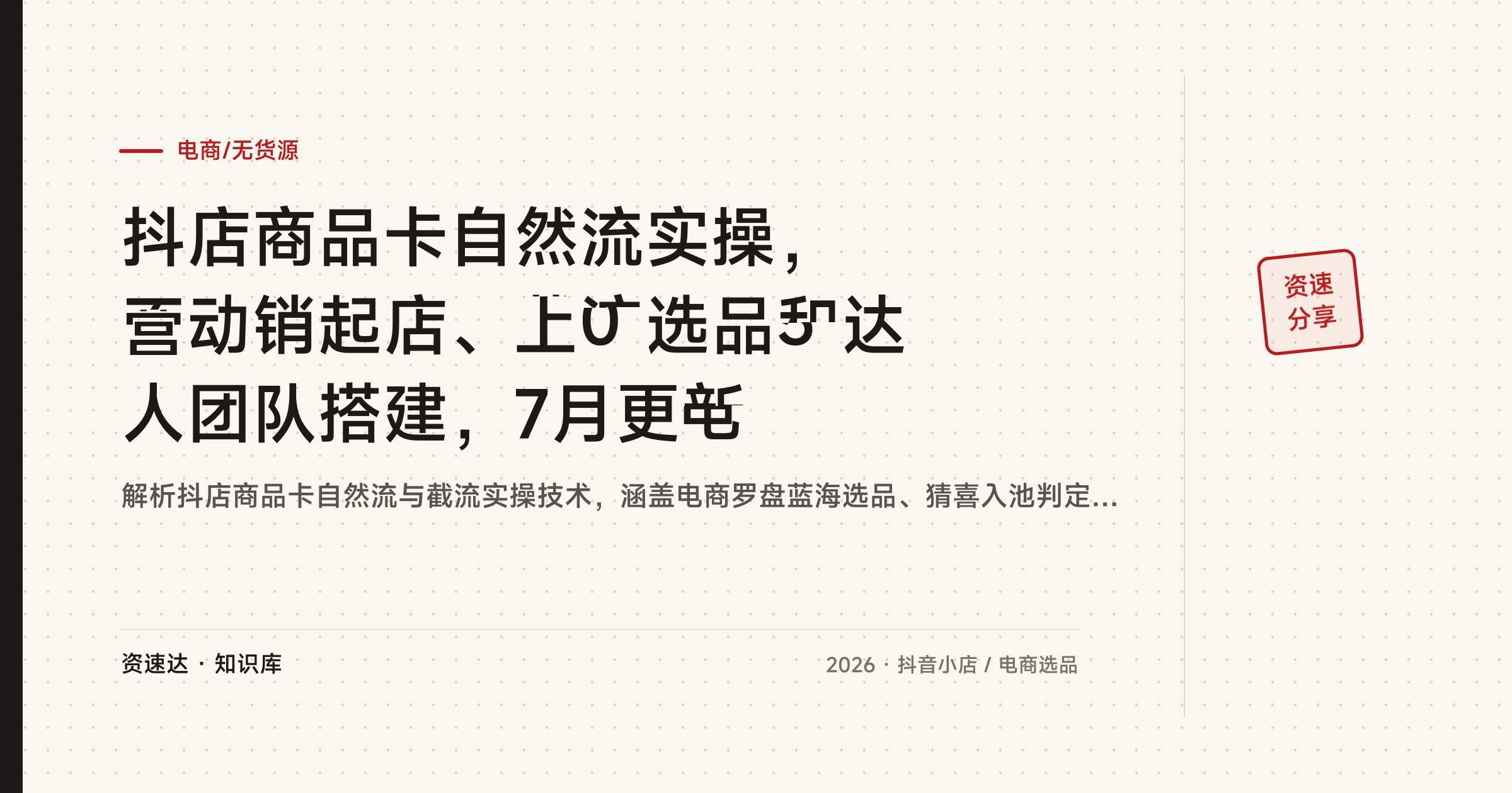 抖店商品卡自然流实操，不动销起店、截流选品和达人团队搭建，7月更新 - 缩略图
