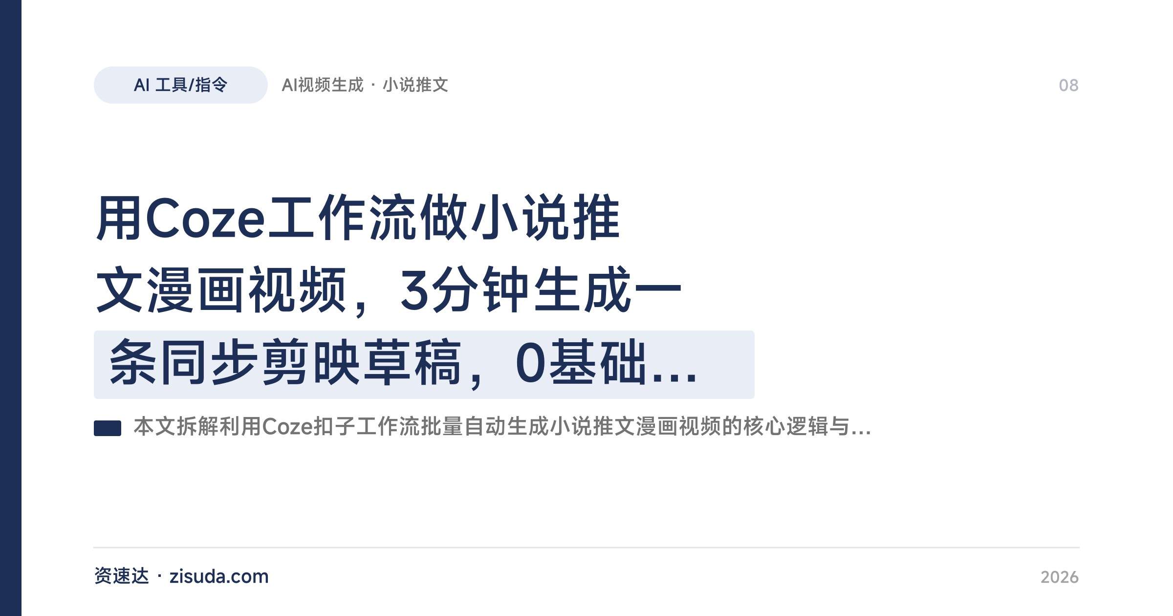 用Coze工作流做小说推文漫画视频，3分钟生成一条同步剪映草稿，0基础也能批量做矩阵 - 缩略图