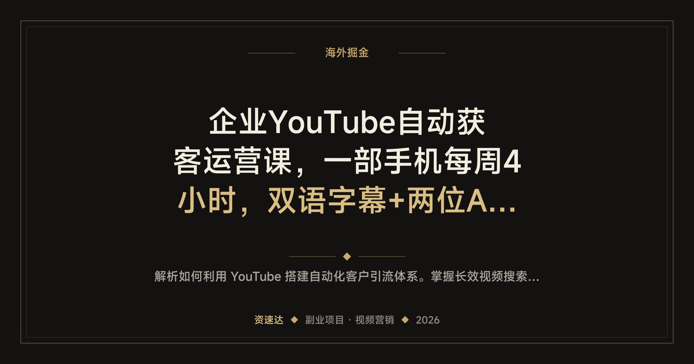 企业YouTube自动获客运营课，一部手机每周4小时，双语字幕+两位AI助手 - 缩略图