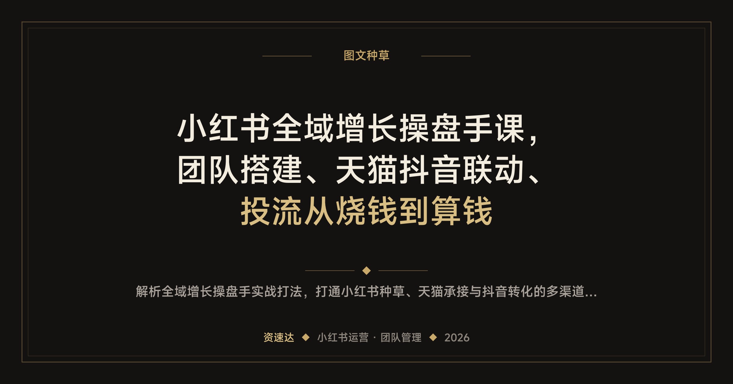 小红书全域增长操盘手课，团队搭建、天猫抖音联动、投流从烧钱到算钱 - 缩略图
