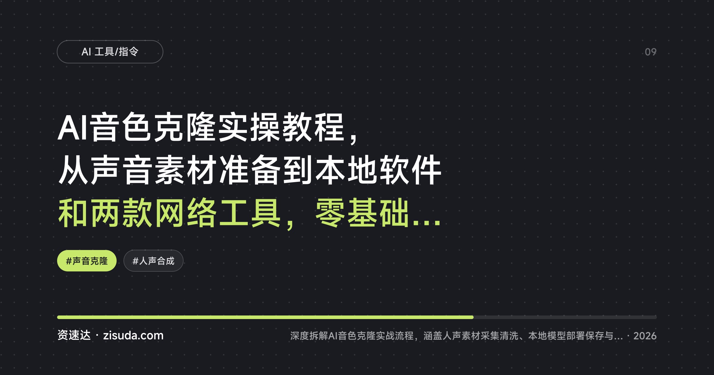 AI音色克隆实操教程，从声音素材准备到本地软件和两款网络工具，零基础克隆专属音色 - 缩略图