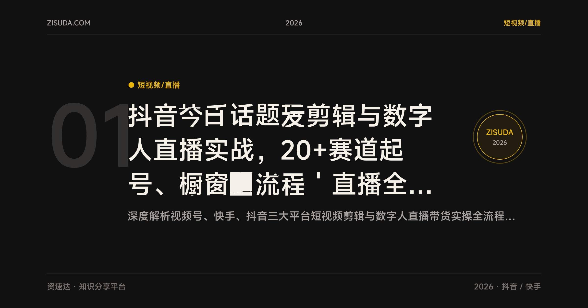 抖音快手视频号剪辑与数字人直播实战，20+赛道起号、橱窗和半无人直播全流程 - 缩略图