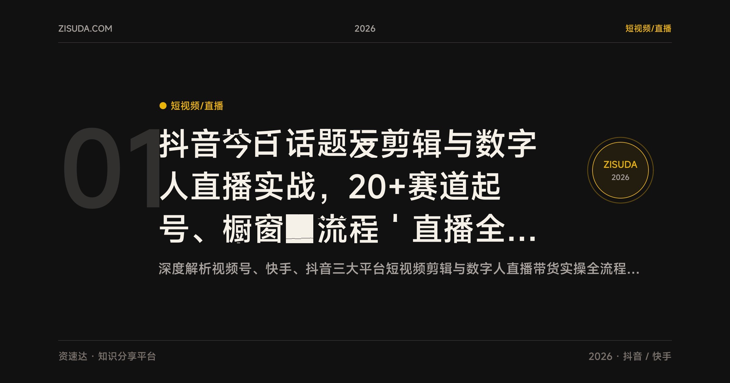 抖音快手视频号剪辑与数字人直播实战,20+赛道起号、橱窗和半无人直播全流程 - 缩略图