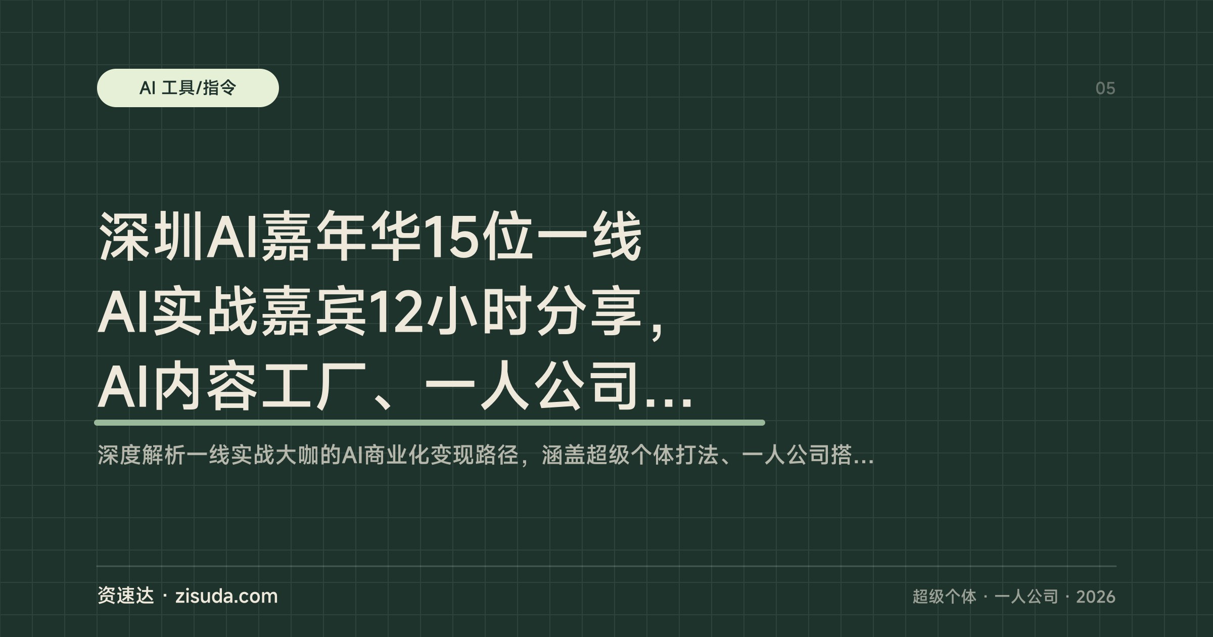 深圳AI嘉年华15位一线AI实战嘉宾12小时分享，AI内容工厂、一人公司、AI Agent落地的可复制玩法 - 缩略图