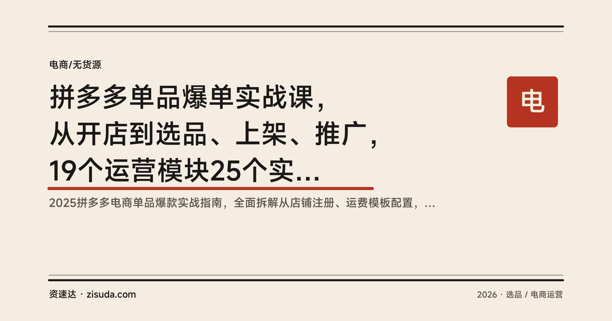 拼多多单品爆单实战课，从开店到选品、上架、推广，19个运营模块25个实操案例 - 缩略图