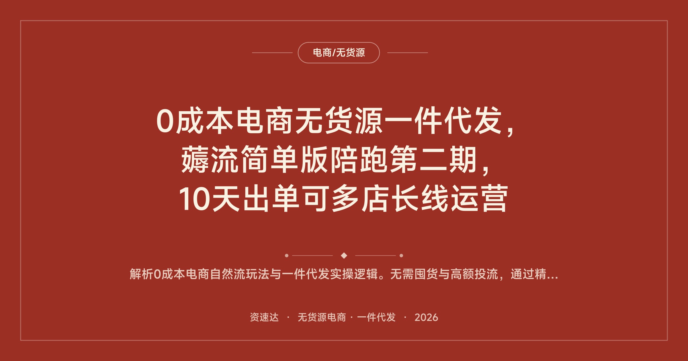0成本电商无货源一件代发，薅流简单版陪跑第二期，10天出单可多店长线运营 - 缩略图