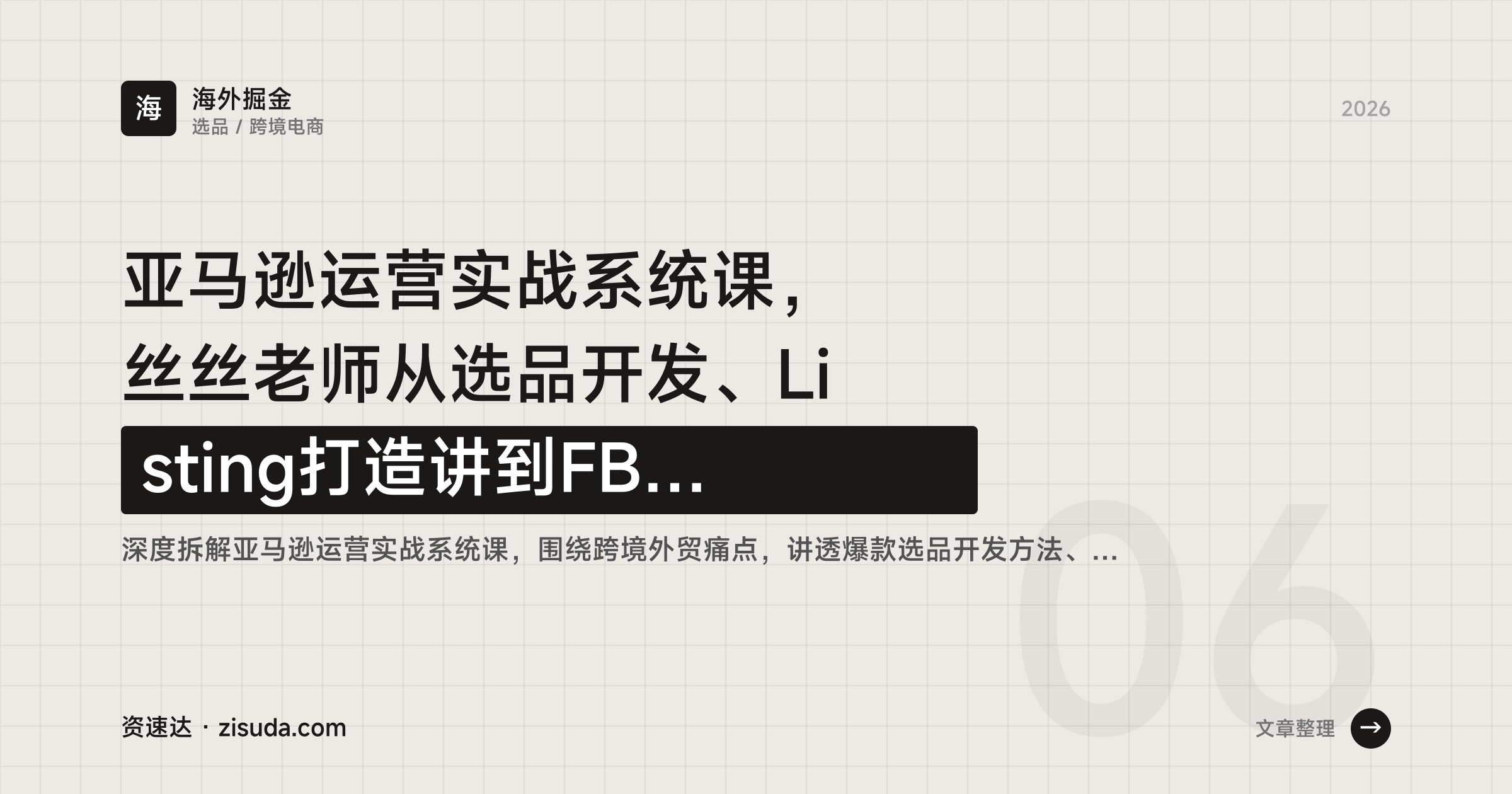 亚马逊运营实战系统课，丝丝老师从选品开发、Listing打造讲到FBA和广告投放 - 缩略图