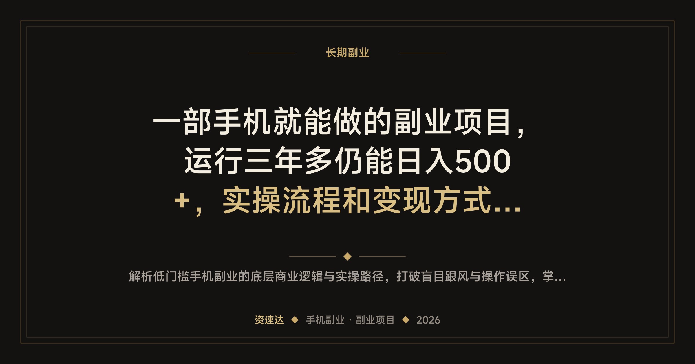 一部手机就能做的副业项目，运行三年多仍能日入500+，实操流程和变现方式拆解 - 缩略图