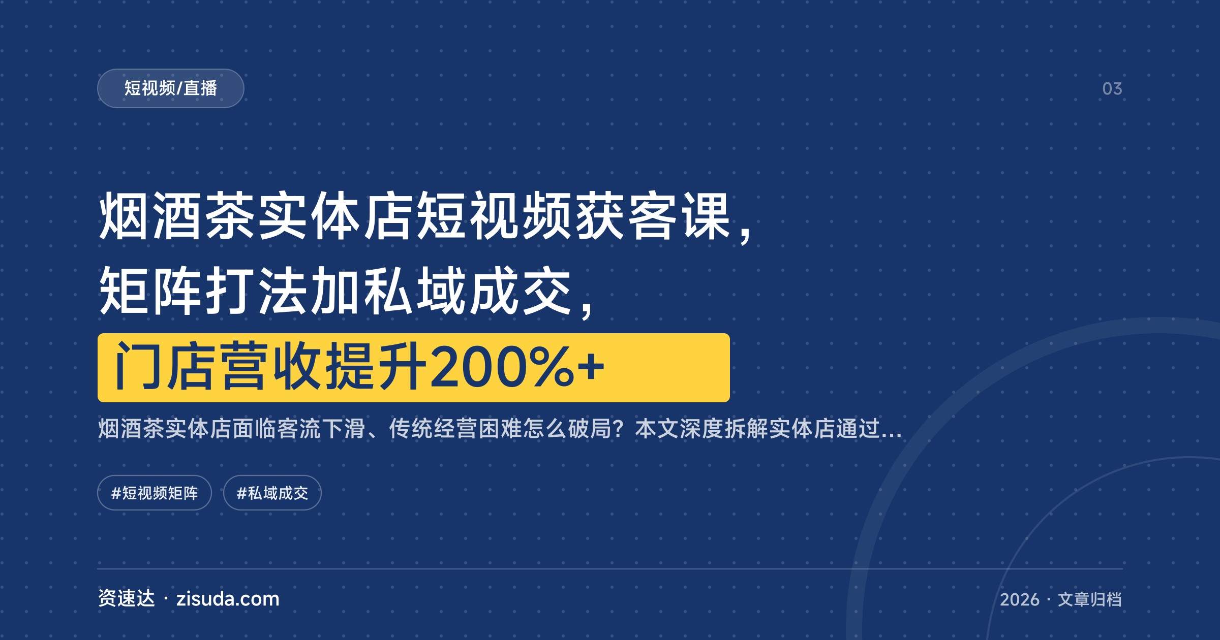 烟酒茶实体店短视频获客课,矩阵打法加私域成交,门店营收提升200%+ - 缩略图