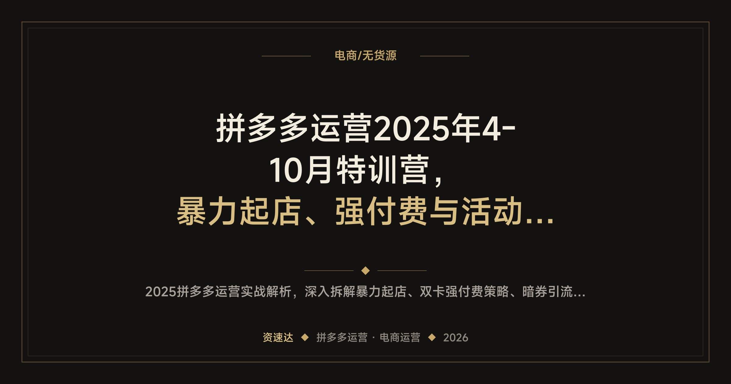 拼多多运营2025年4-10月特训营，暴力起店、强付费与活动爆流实操拆解 - 缩略图