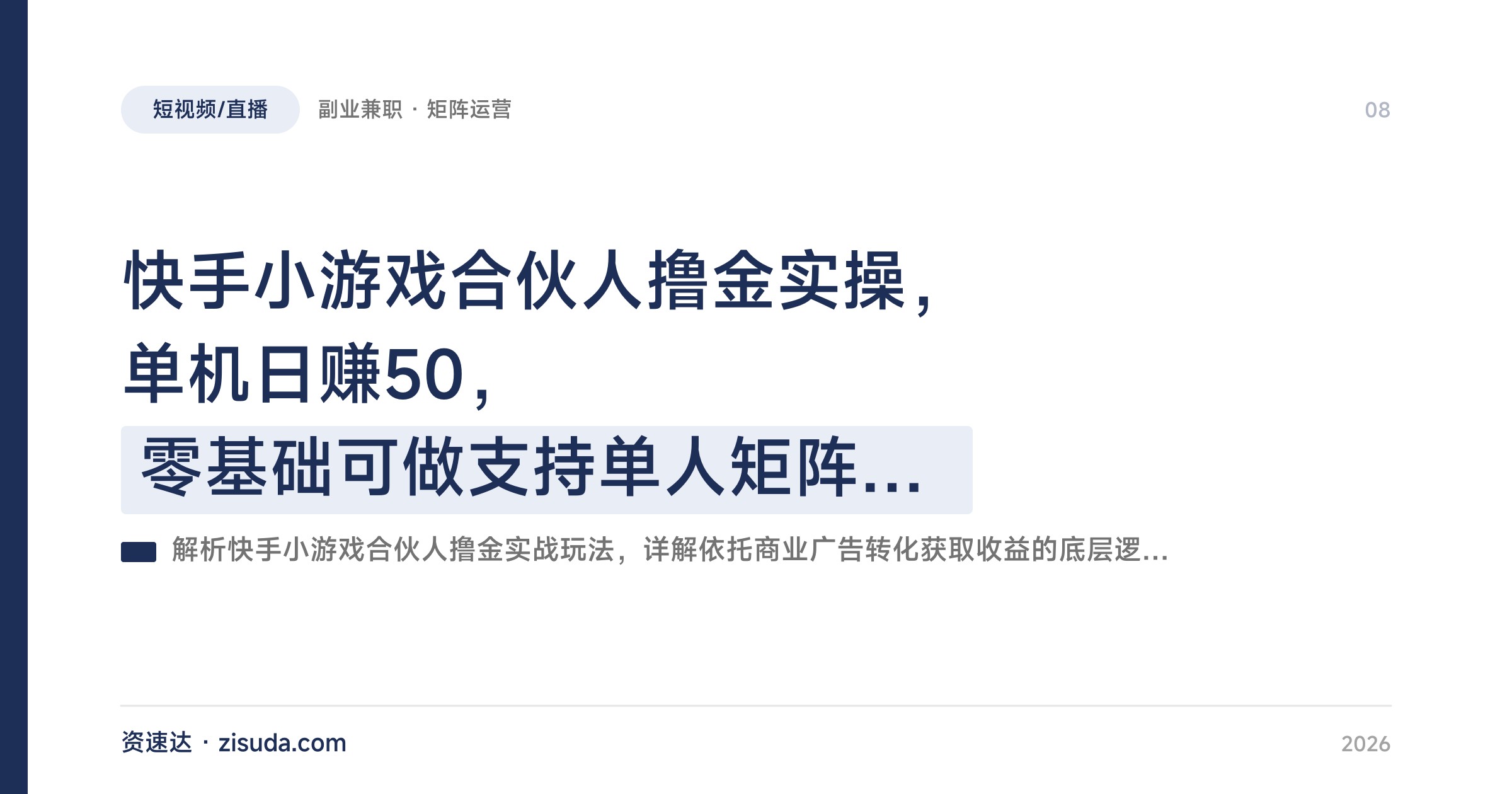 快手小游戏合伙人撸金实操，单机日赚50，零基础可做支持单人矩阵放大 - 缩略图
