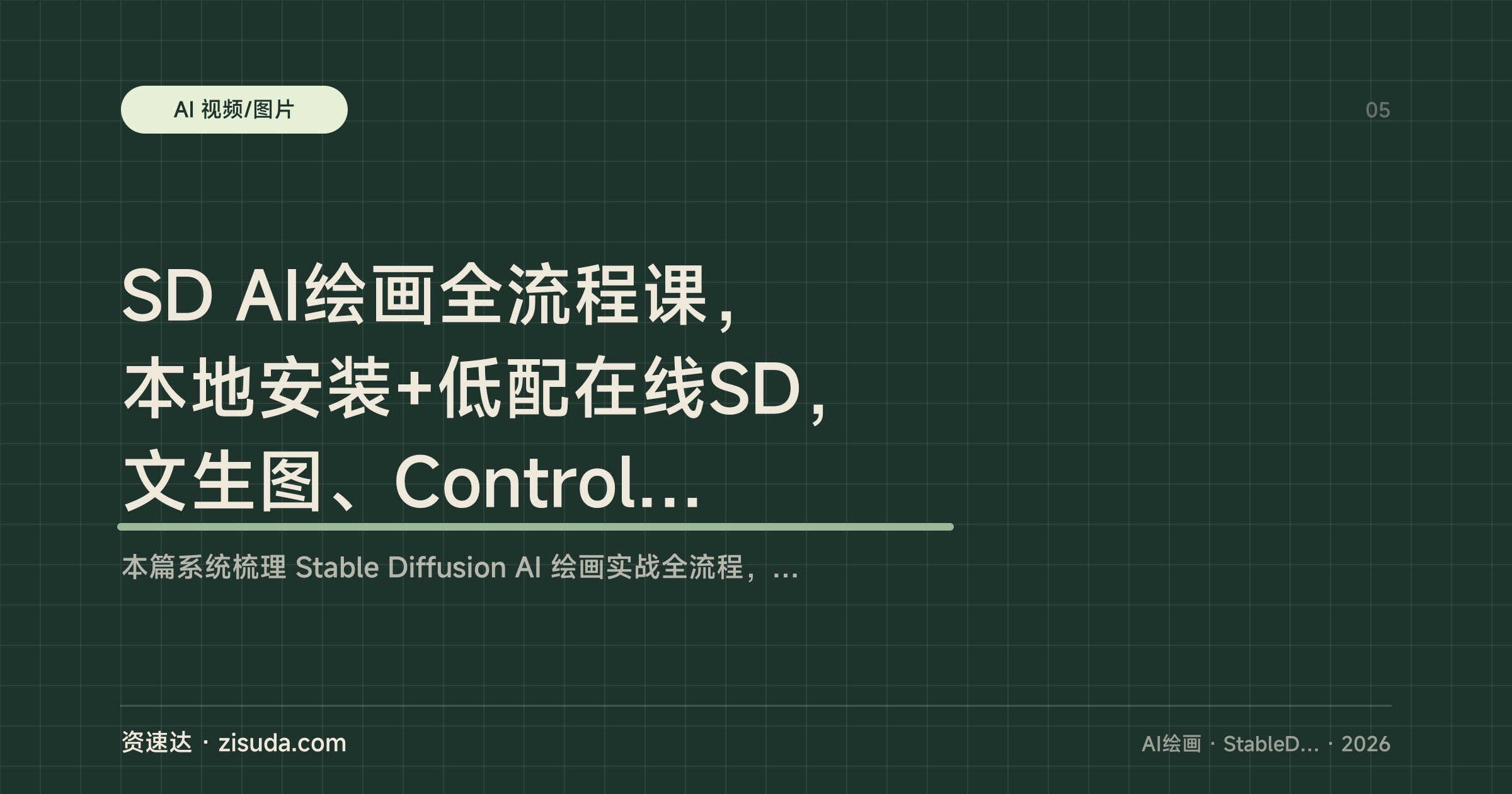 SD AI绘画全流程课，本地安装+低配在线SD，文生图、ControlNet到海报Logo实战 - 缩略图