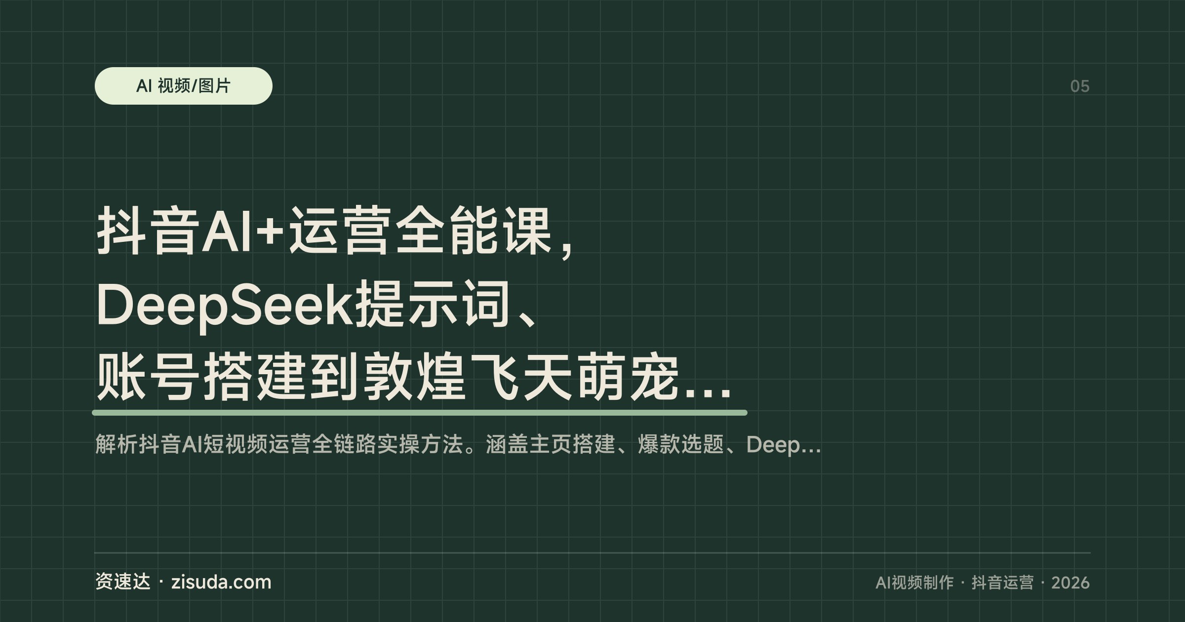 抖音AI+运营全能课，DeepSeek提示词、账号搭建到敦煌飞天萌宠做饭等爆款视频全流程 - 缩略图