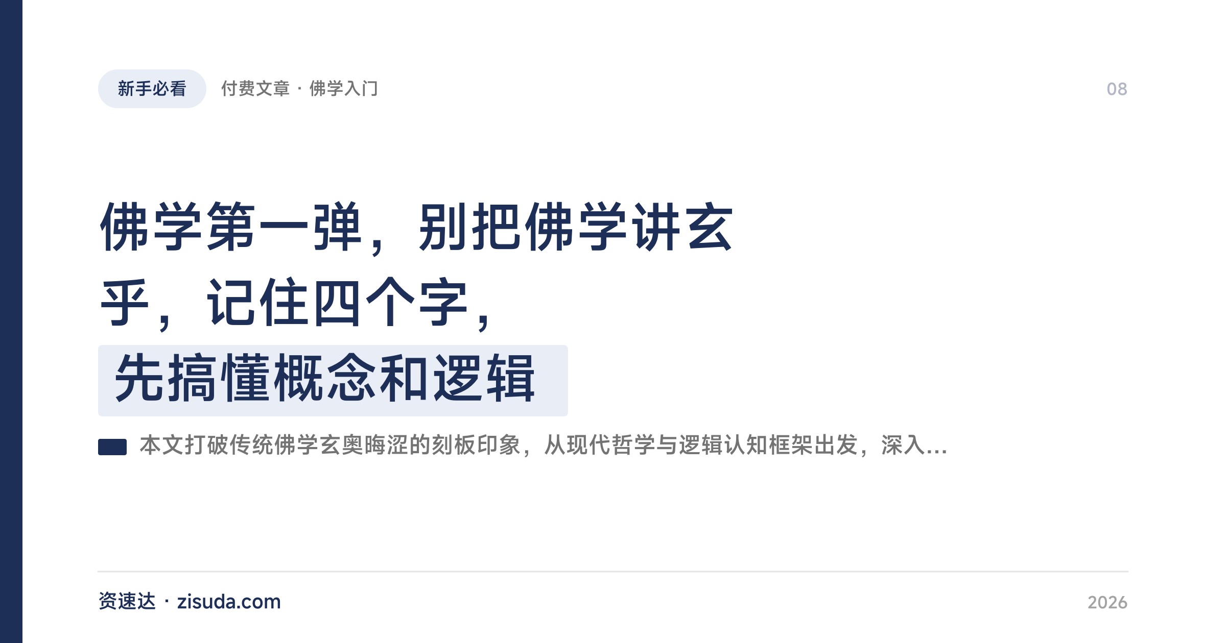 佛学第一弹，别把佛学讲玄乎，记住四个字，先搞懂概念和逻辑 - 缩略图