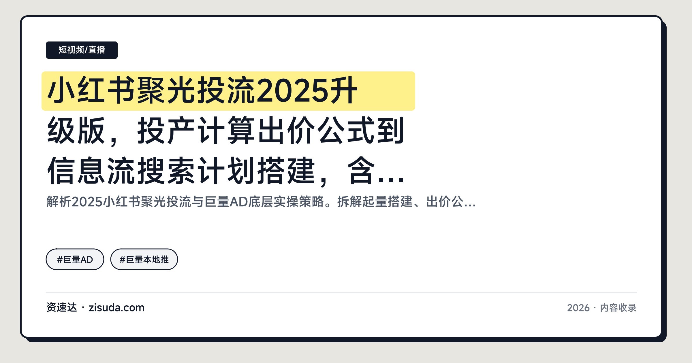 小红书聚光投流2025升级版，投产计算出价公式到信息流搜索计划搭建，含巨量AD与本地推实操 - 缩略图