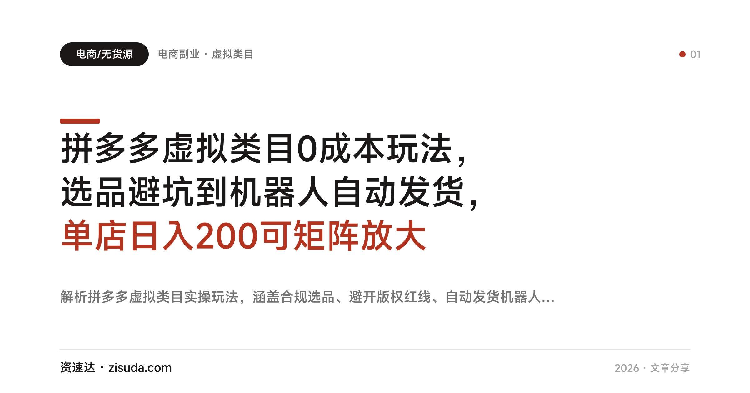 拼多多虚拟类目0成本玩法，选品避坑到机器人自动发货，单店日入200可矩阵放大 - 缩略图