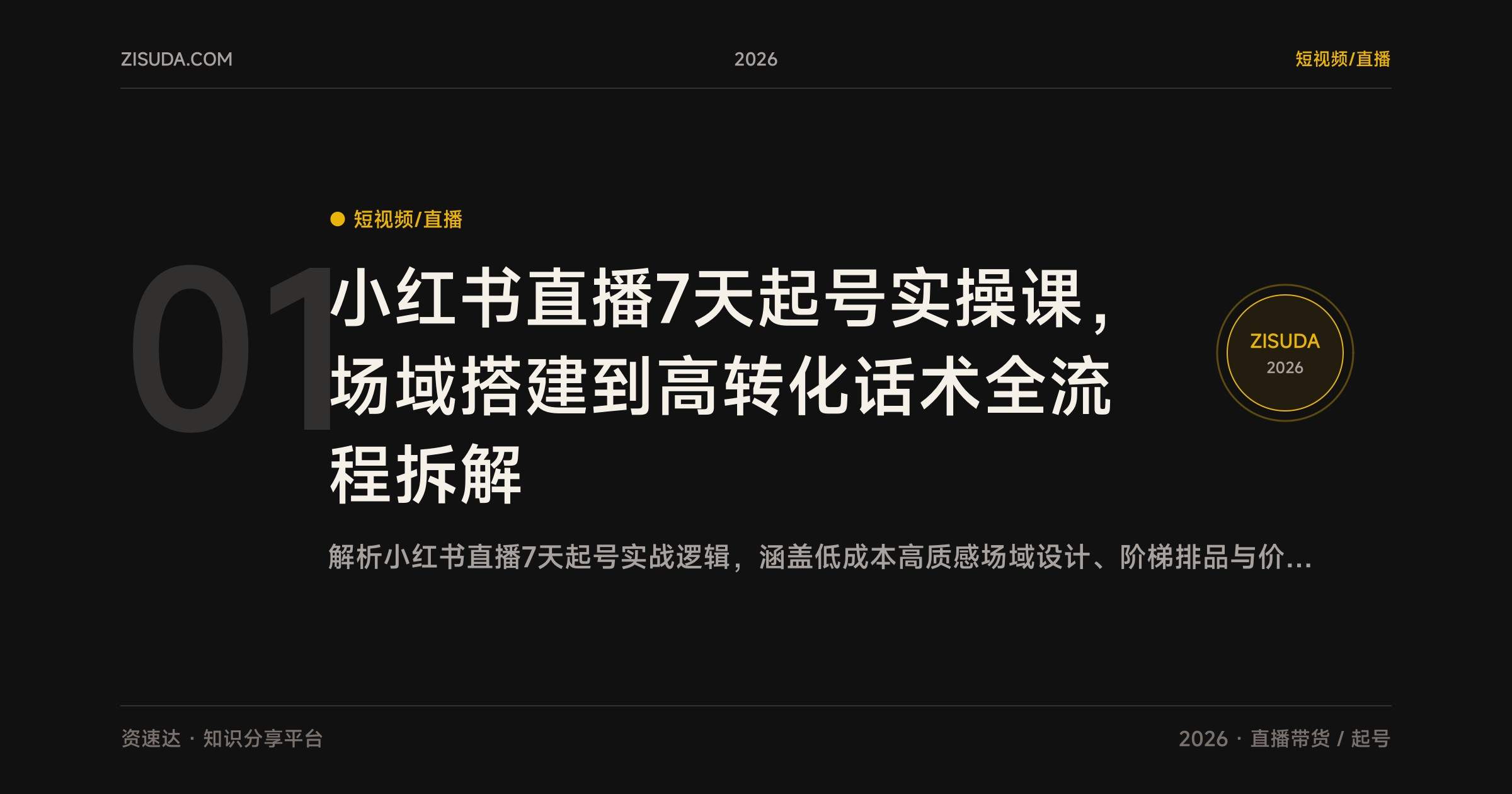 小红书直播7天起号实操课,场域搭建到高转化话术全流程拆解 - 缩略图
