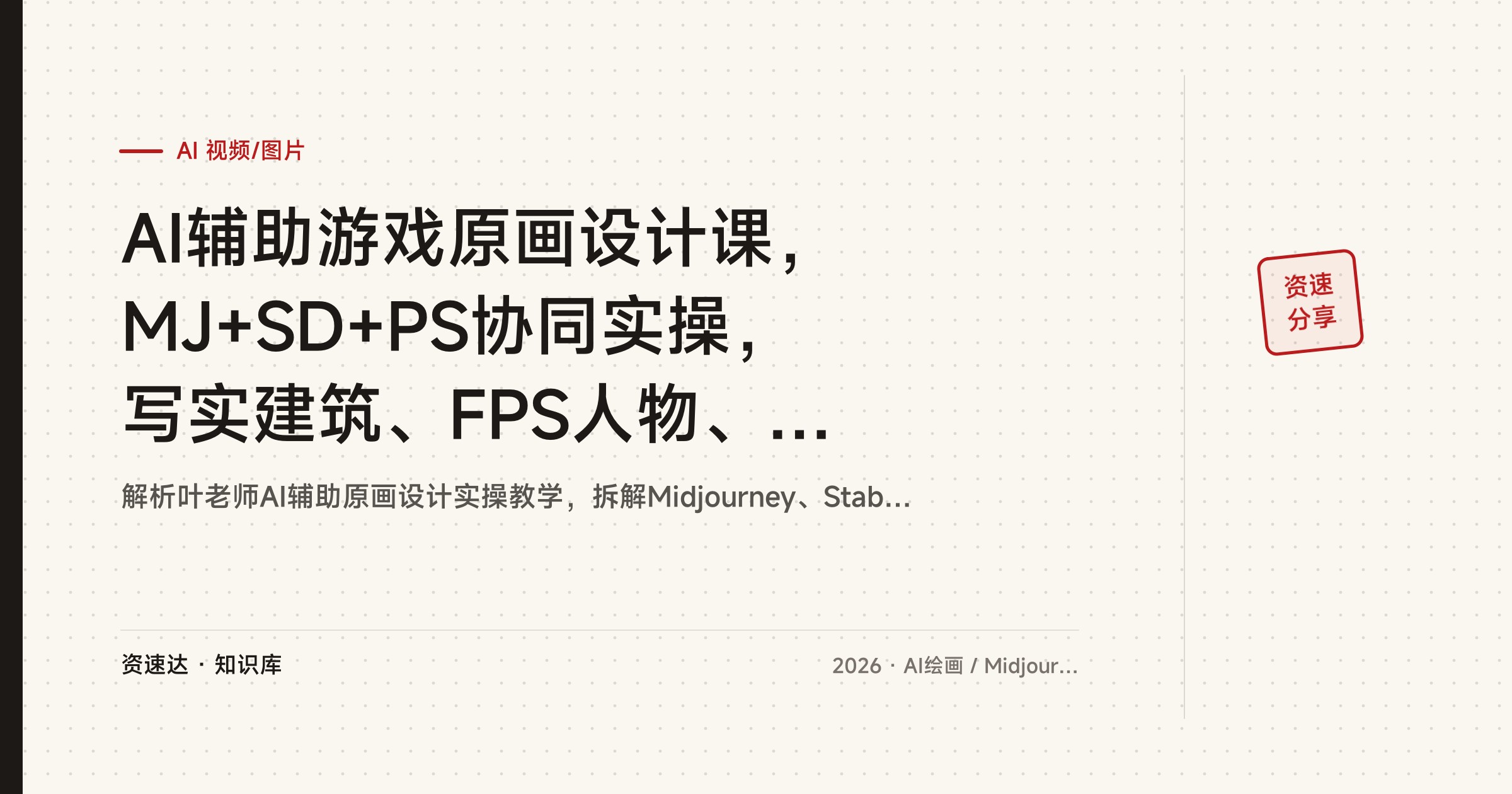 AI辅助游戏原画设计课，MJ+SD+PS协同实操，写实建筑、FPS人物、Q版暗黑角色到KV海报多案例 - 缩略图