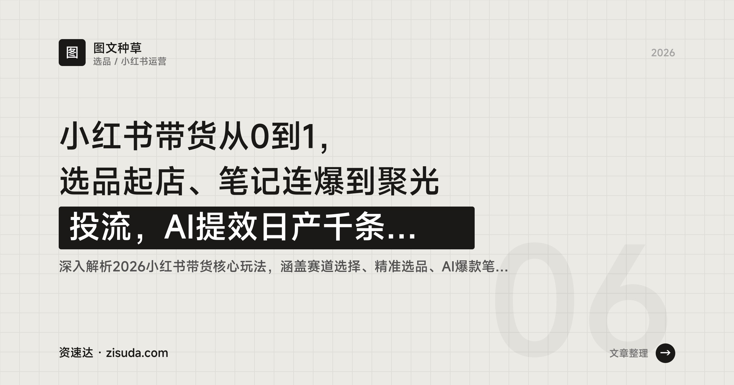 小红书带货从0到1，选品起店、笔记连爆到聚光投流，AI提效日产千条素材，矩阵放大（持续更新） - 缩略图