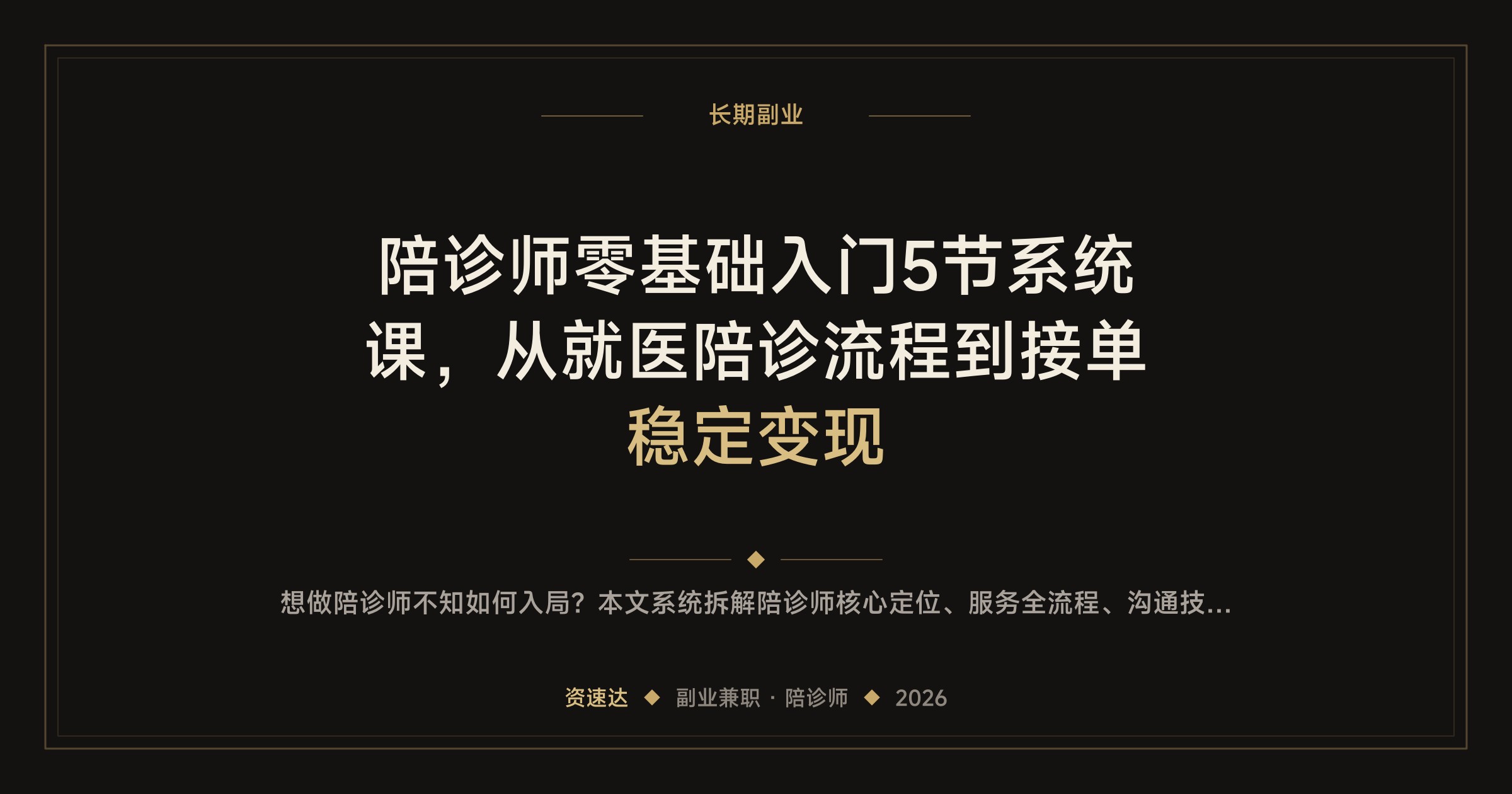 陪诊师零基础入门5节系统课，从就医陪诊流程到接单稳定变现 - 缩略图