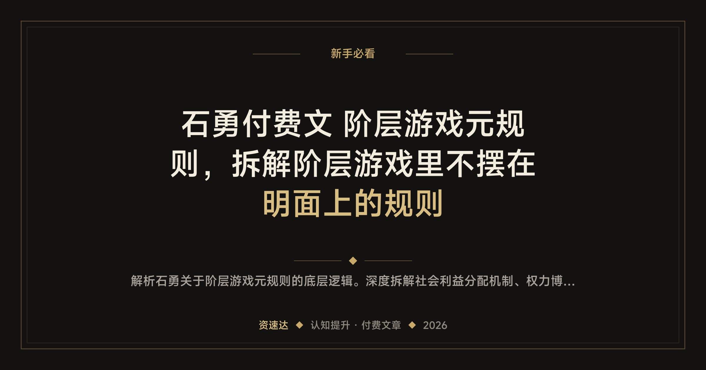 石勇付费文 阶层游戏元规则，拆解阶层游戏里不摆在明面上的规则 - 缩略图