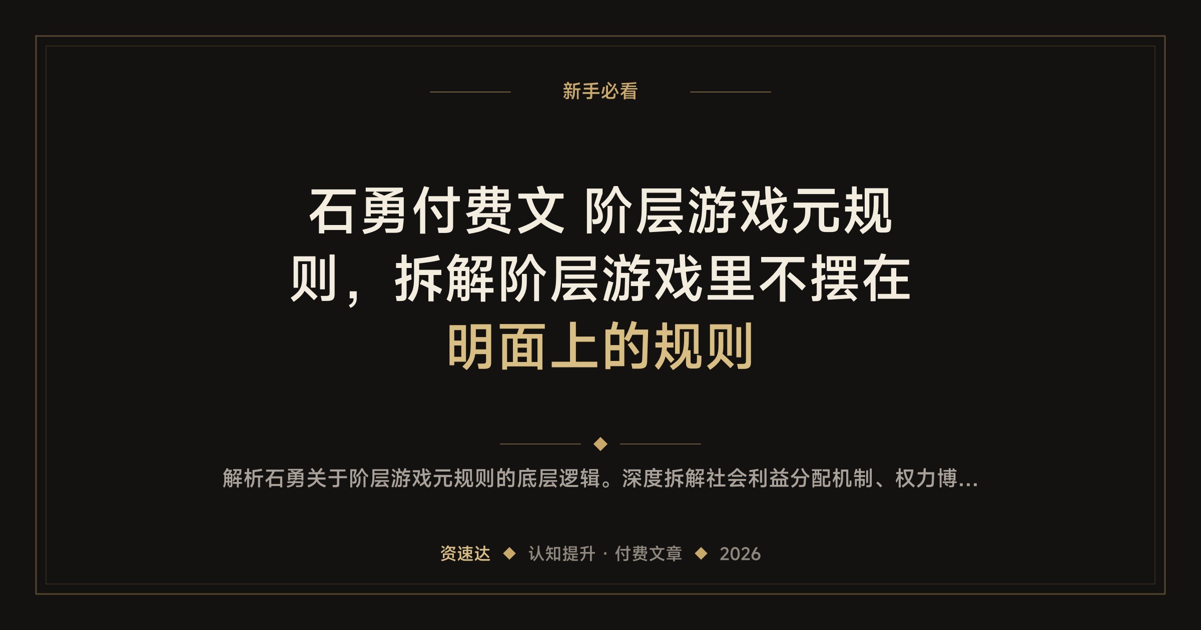 石勇付费文 阶层游戏元规则，拆解阶层游戏里不摆在明面上的规则 - 缩略图