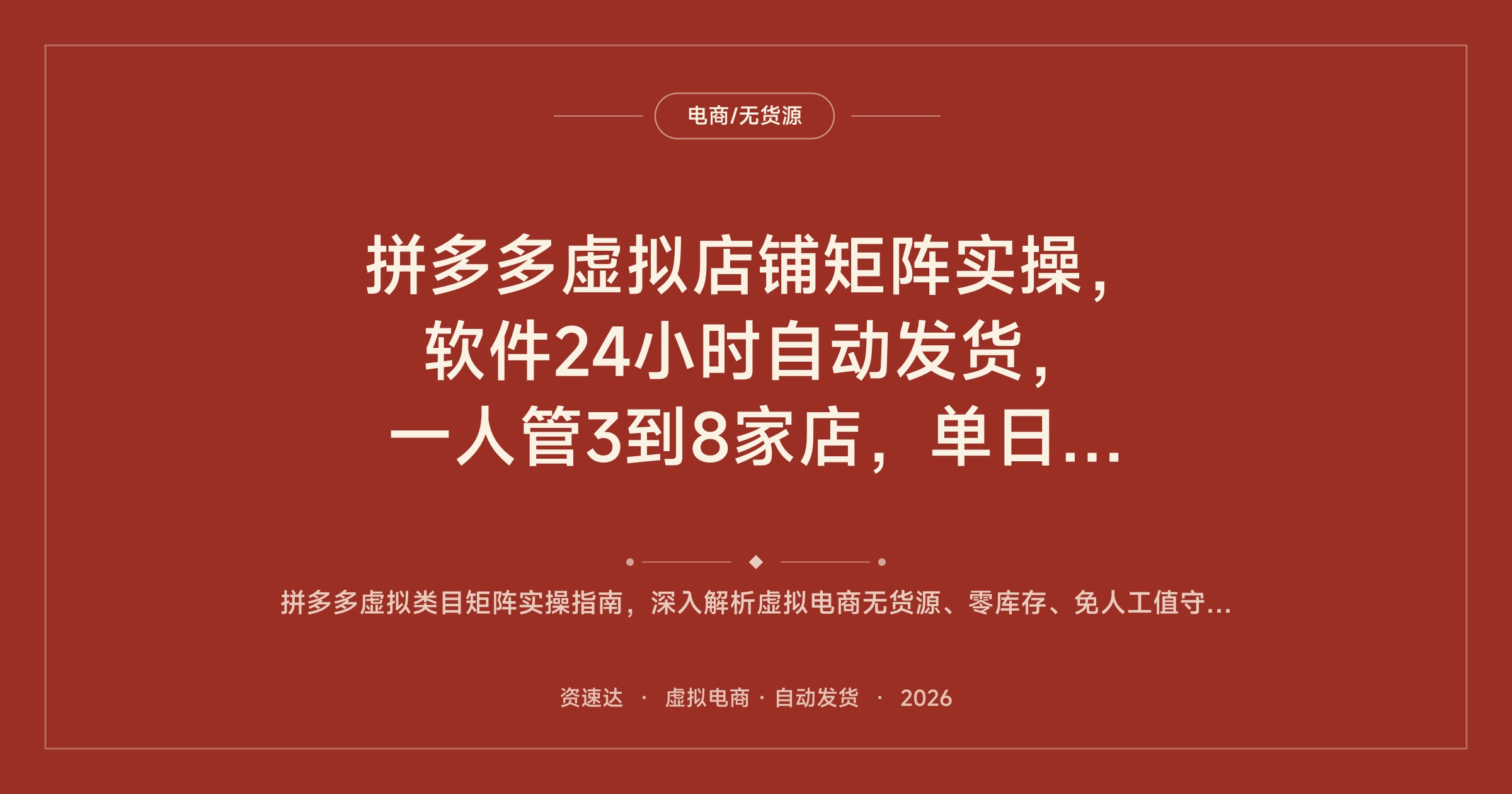 拼多多虚拟店铺矩阵实操，软件24小时自动发货，一人管3到8家店，单日利润稳定200+ - 缩略图