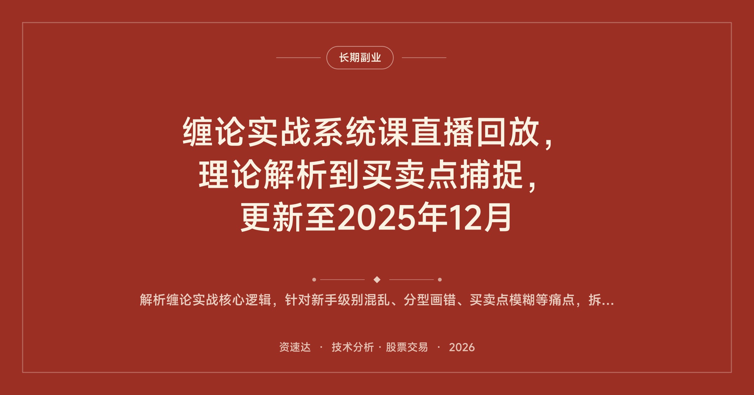 缠论实战系统课直播回放，理论解析到买卖点捕捉，更新至2025年12月 - 缩略图