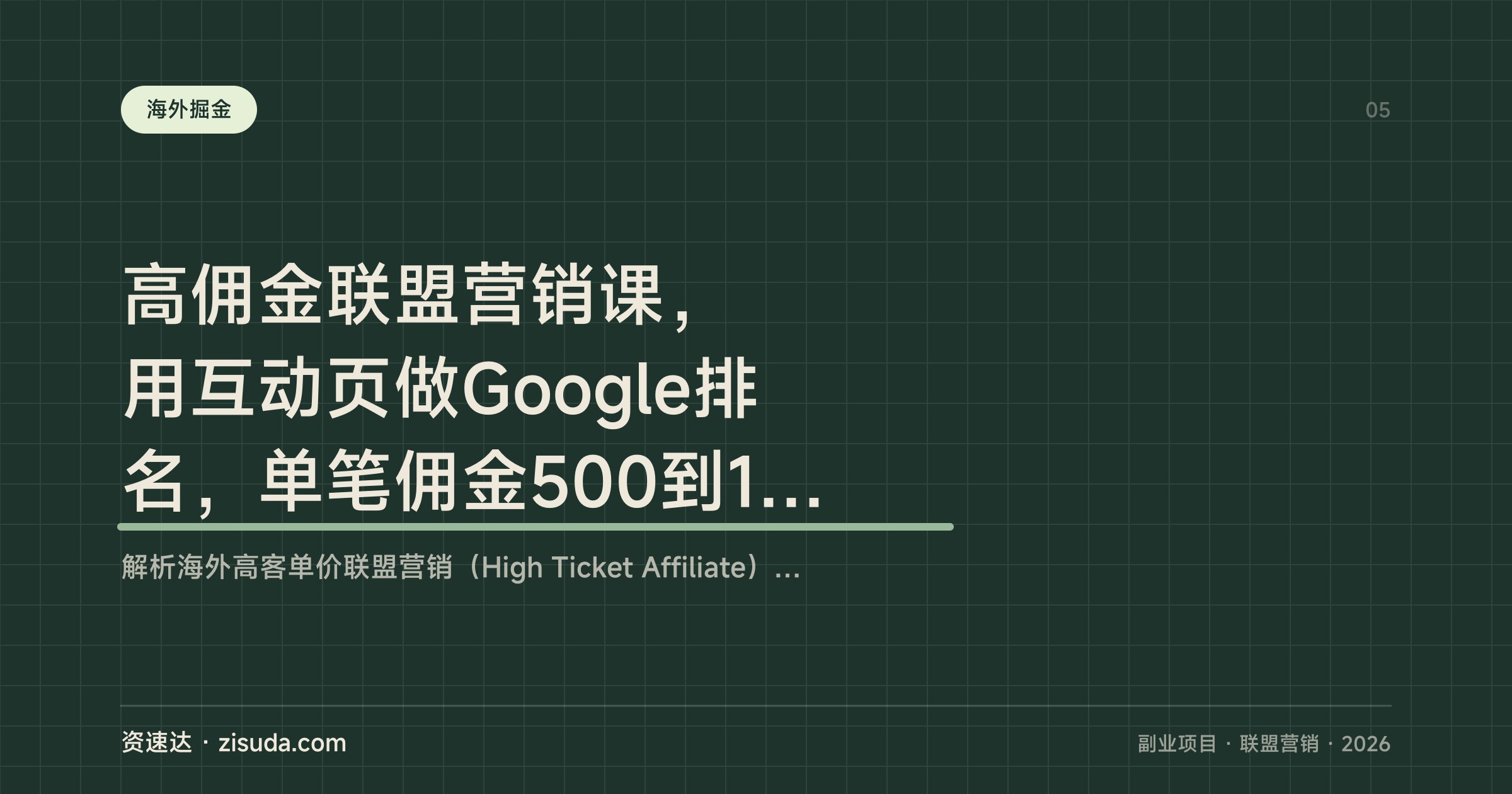 高佣金联盟营销课，用互动页做Google排名，单笔佣金500到10000美元，全年陪跑 - 缩略图