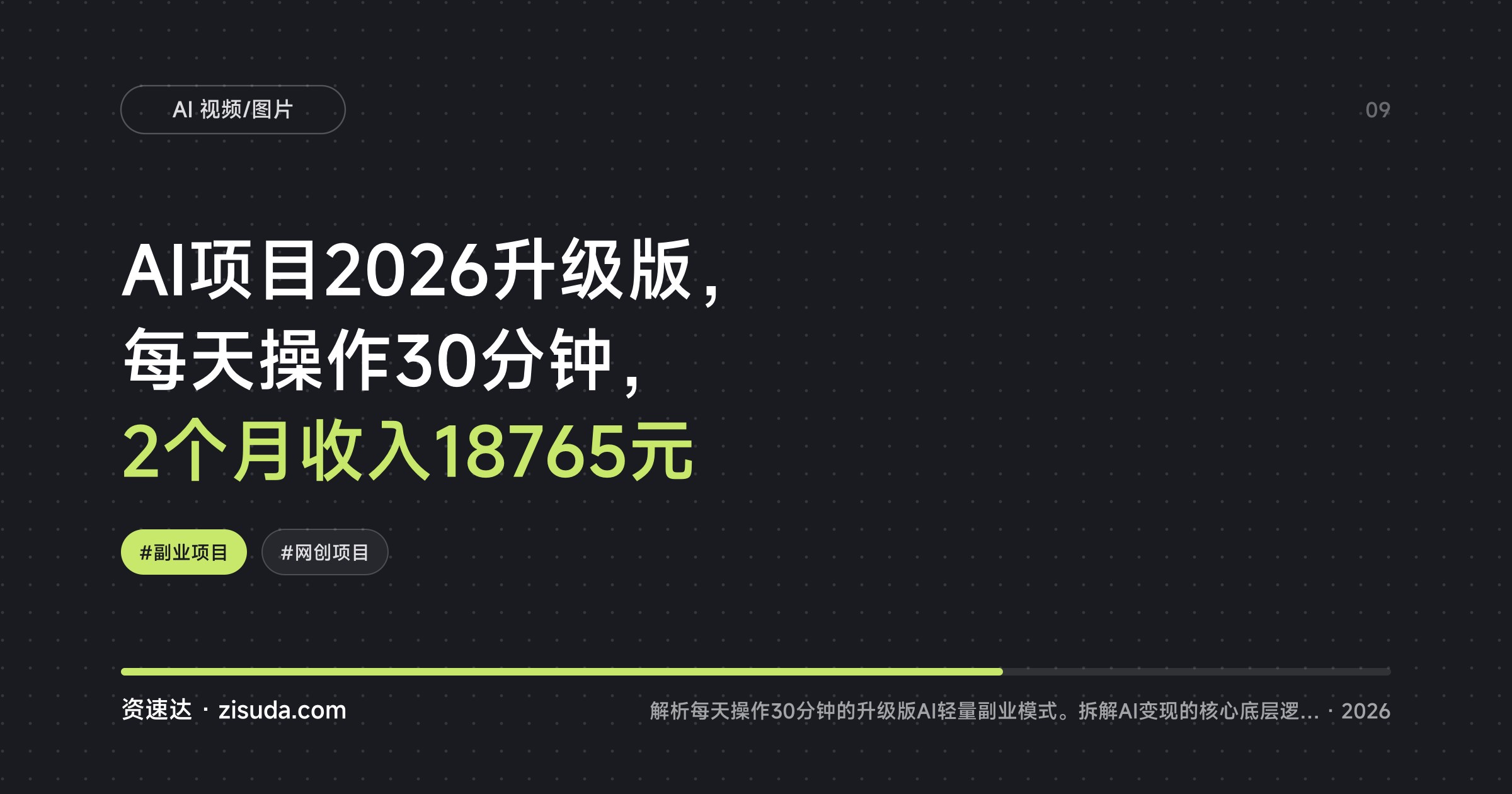 AI项目2026升级版，每天操作30分钟，2个月收入18765元 - 缩略图