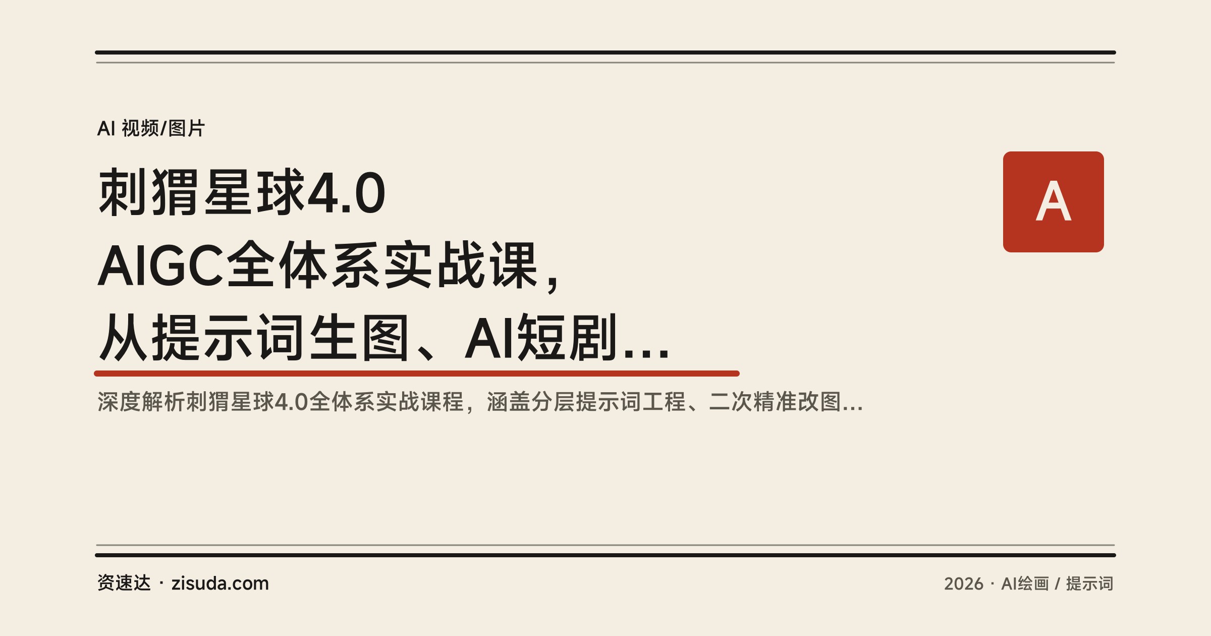 刺猬星球4.0 AIGC全体系实战课，从提示词生图、AI短剧到四类商业变现路径 - 缩略图