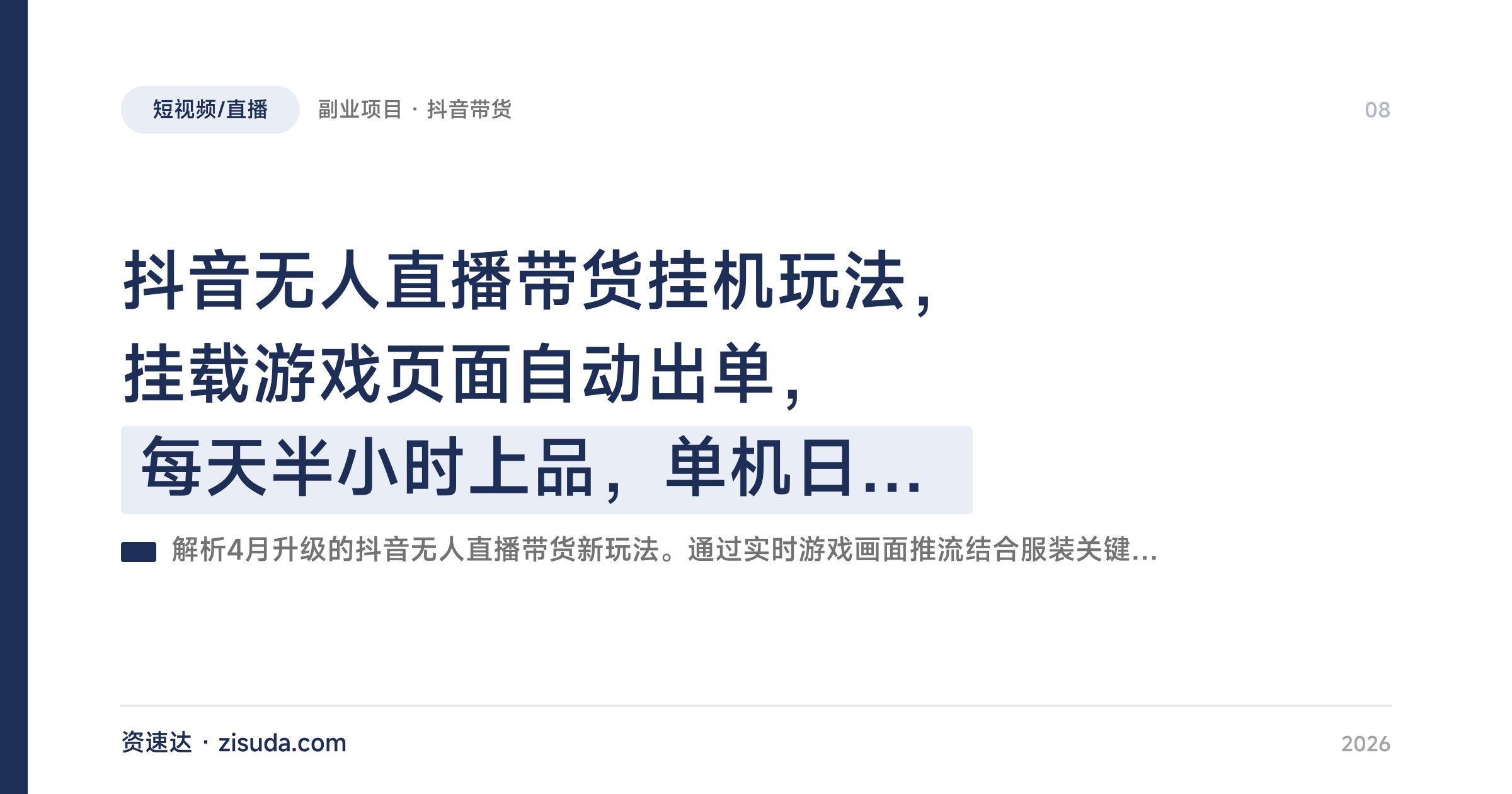 抖音无人直播带货挂机玩法，挂载游戏页面自动出单，每天半小时上品，单机日入500+可矩阵放大 - 缩略图