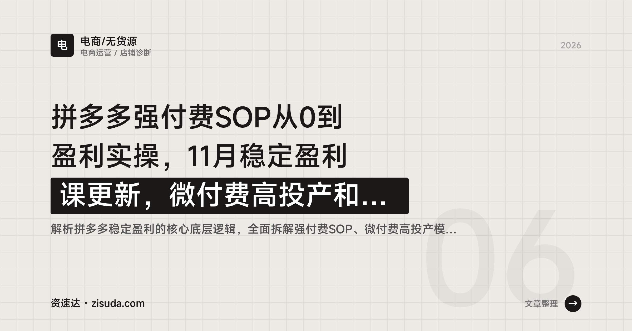 拼多多强付费SOP从0到盈利实操,11月稳定盈利课更新,微付费高投产和活动矩阵拆解 - 缩略图