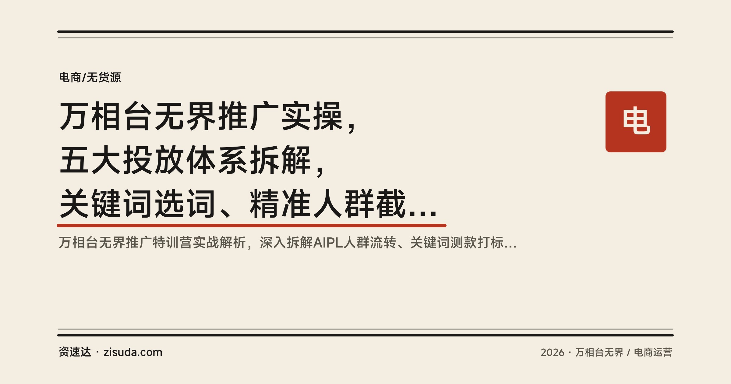 万相台无界推广实操，五大投放体系拆解，关键词选词、精准人群截流、全站短视频打爆新品，投产比25.67 - 缩略图