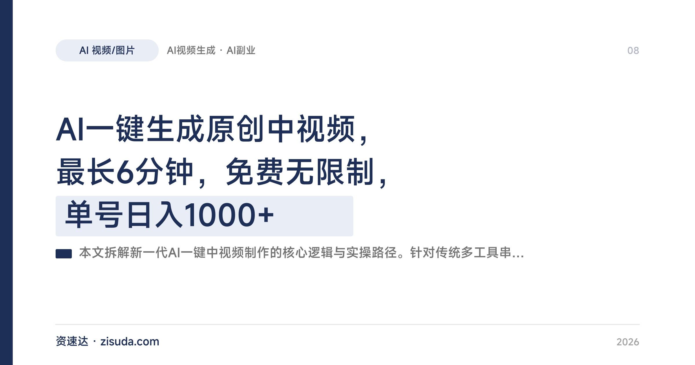 AI一键生成原创中视频，最长6分钟，免费无限制，单号日入1000+ - 缩略图