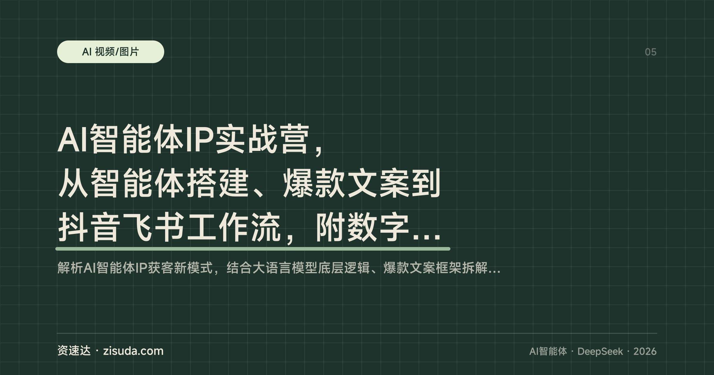 AI智能体IP实战营，从智能体搭建、爆款文案到抖音飞书工作流，附数字人实操 - 缩略图