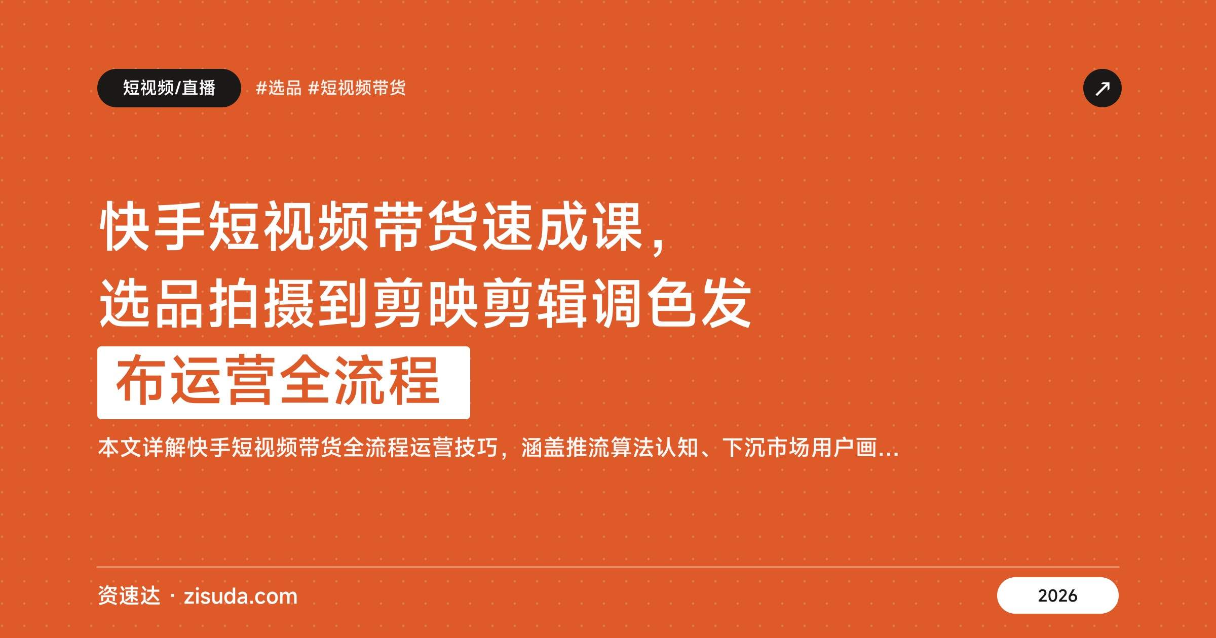快手短视频带货速成课,选品拍摄到剪映剪辑调色发布运营全流程 - 缩略图