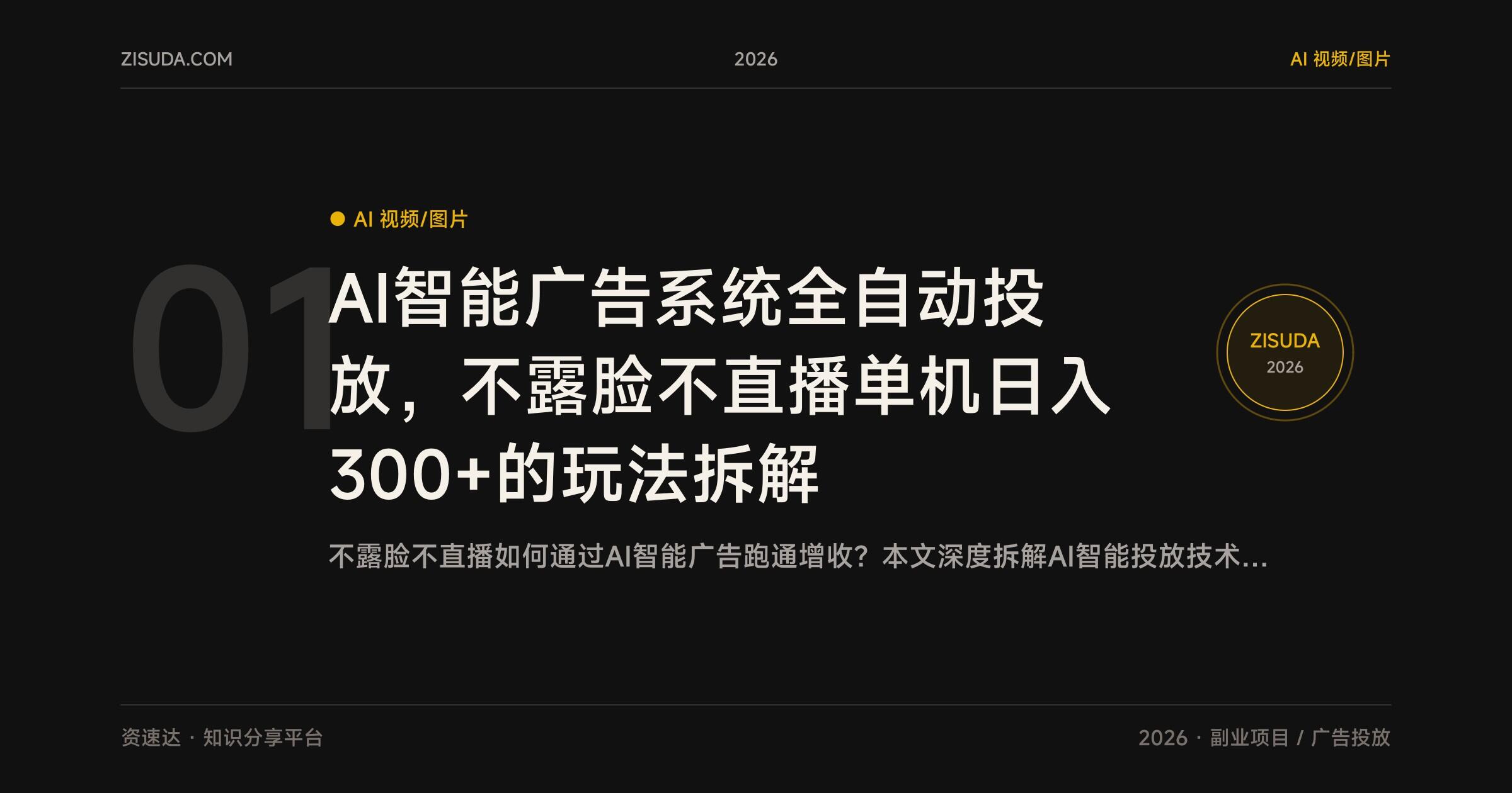 AI智能广告系统全自动投放，不露脸不直播单机日入300+的玩法拆解 - 缩略图
