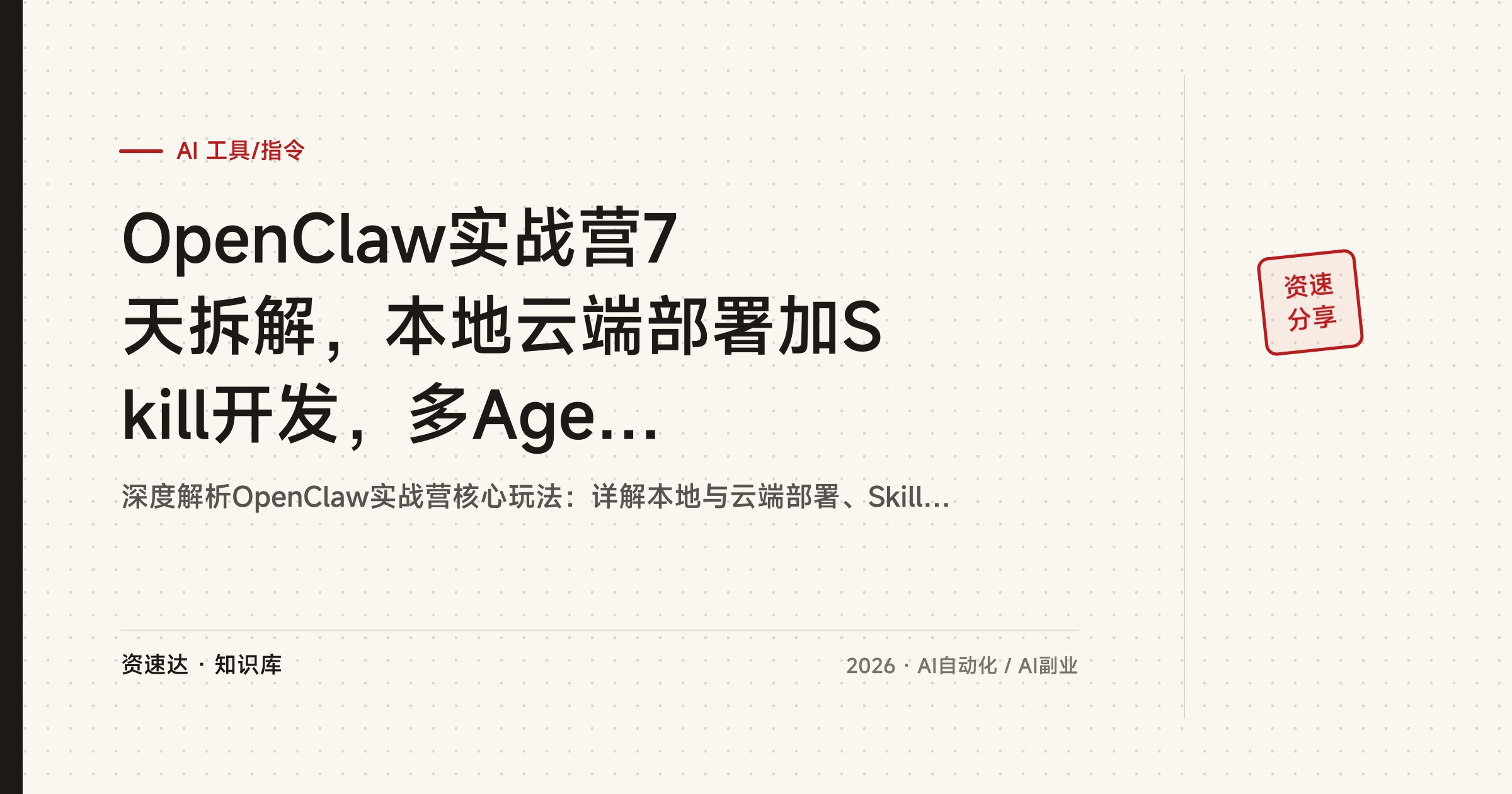 OpenClaw实战营7天拆解，本地云端部署加Skill开发，多Agent协作跑通公众号自动写作 - 缩略图