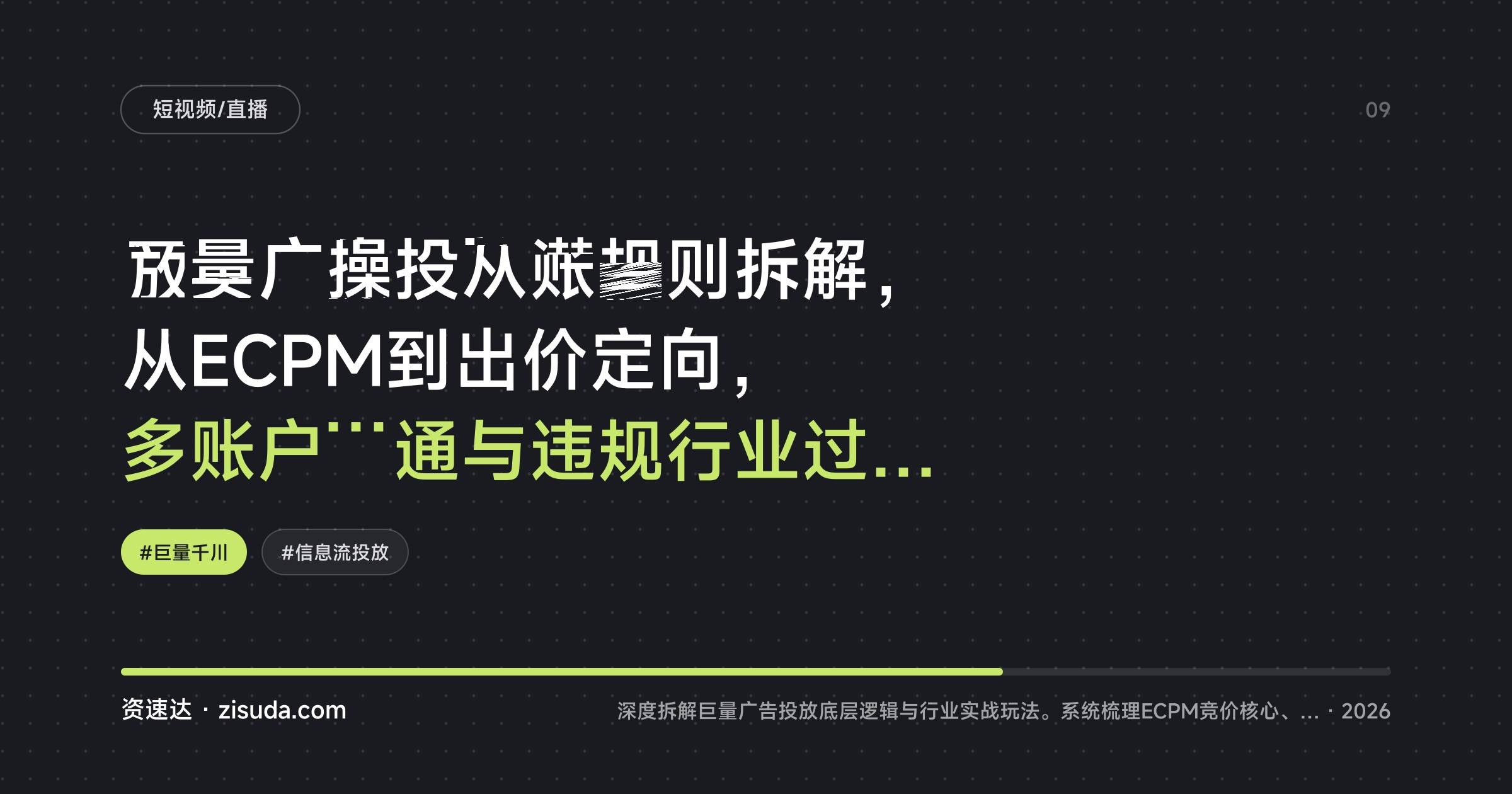 巨量广告投放潜规则拆解，从ECPM到出价定向，多账户开通与违规行业过审玩法 - 缩略图