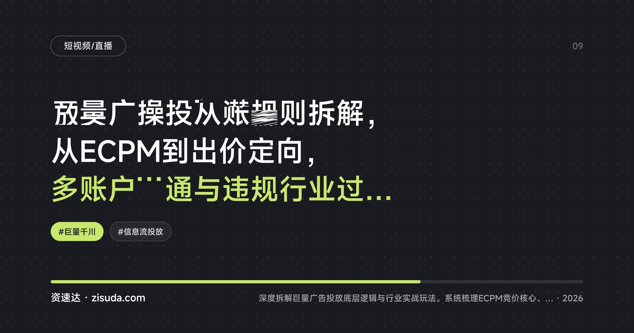 巨量广告投放潜规则拆解,从ECPM到出价定向,多账户开通与违规行业过审玩法 - 缩略图