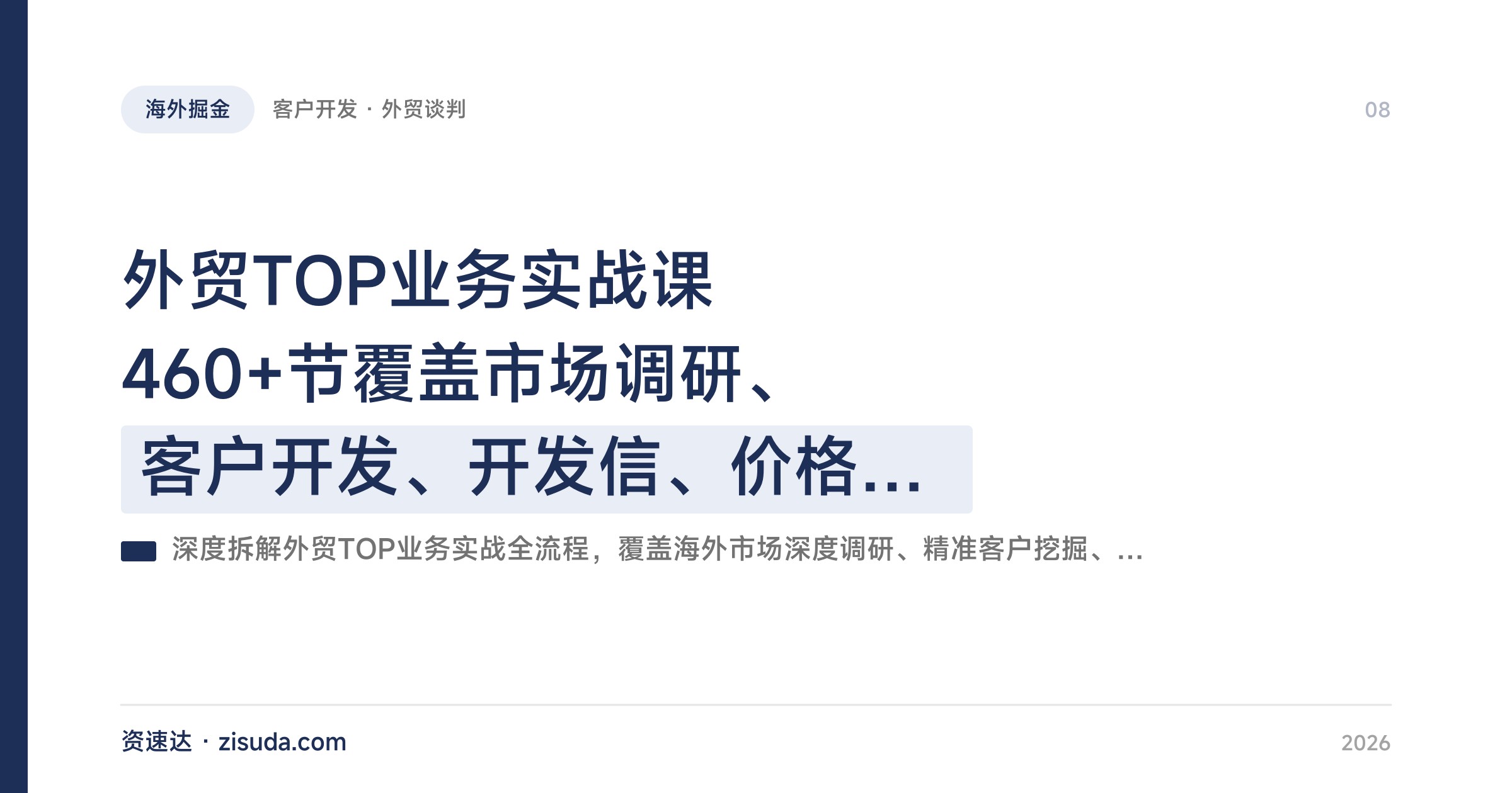 外贸TOP业务实战课 460+节覆盖市场调研、客户开发、开发信、价格谈判、参展、供应链全链路 - 缩略图