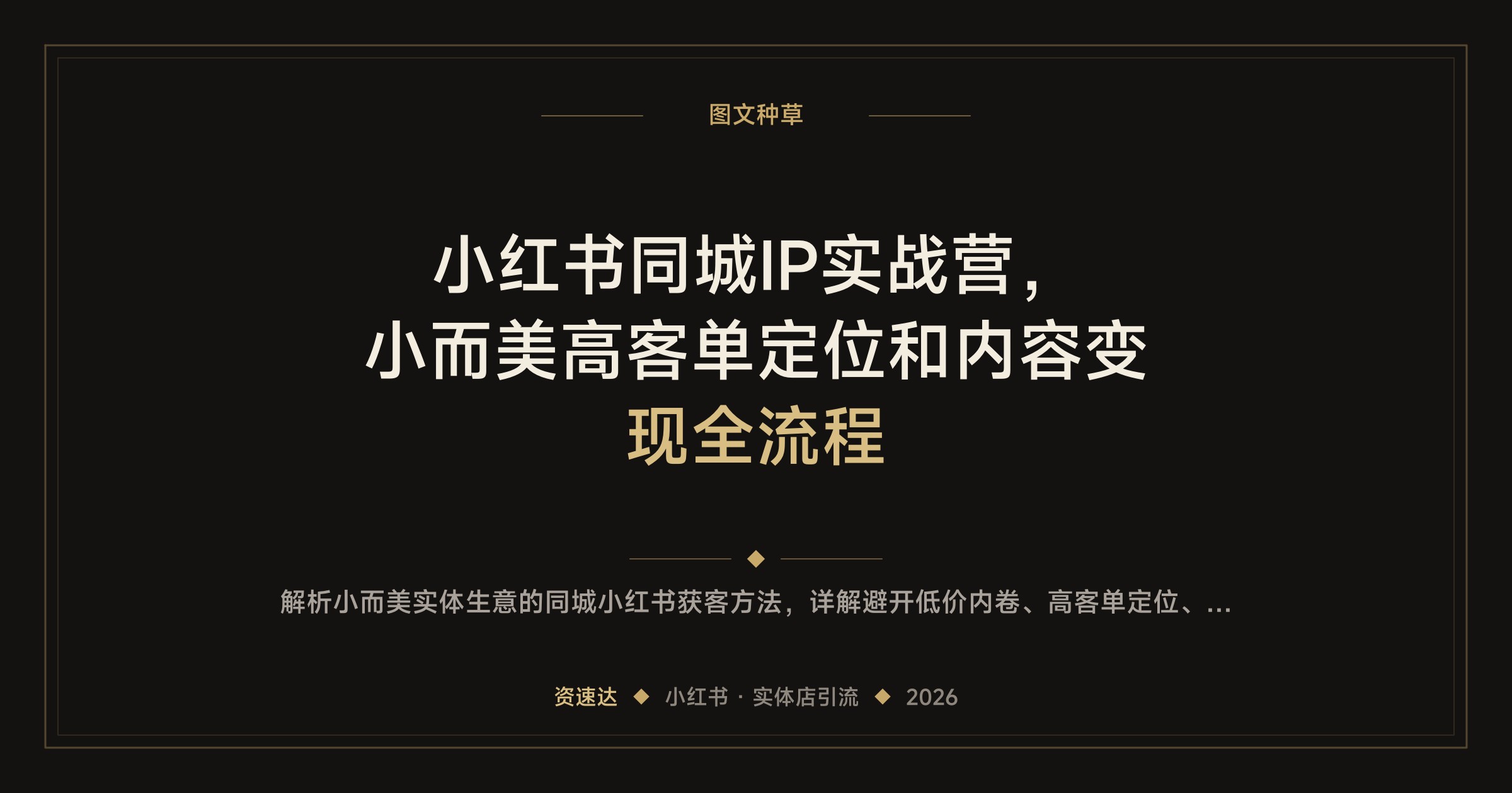 小红书同城IP实战营，小而美高客单定位和内容变现全流程 - 缩略图