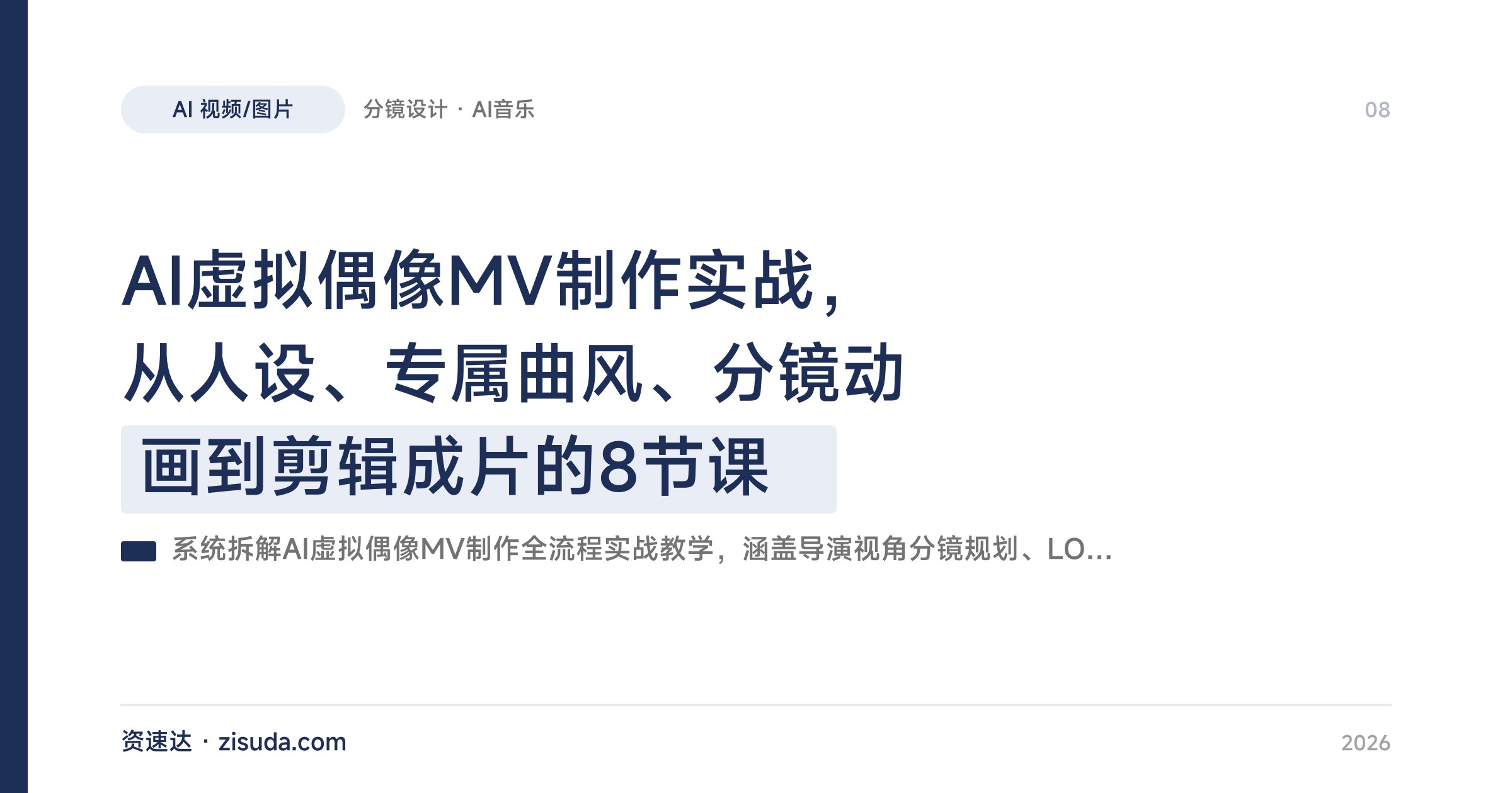AI虚拟偶像MV制作实战，从人设、专属曲风、分镜动画到剪辑成片的8节课 - 缩略图